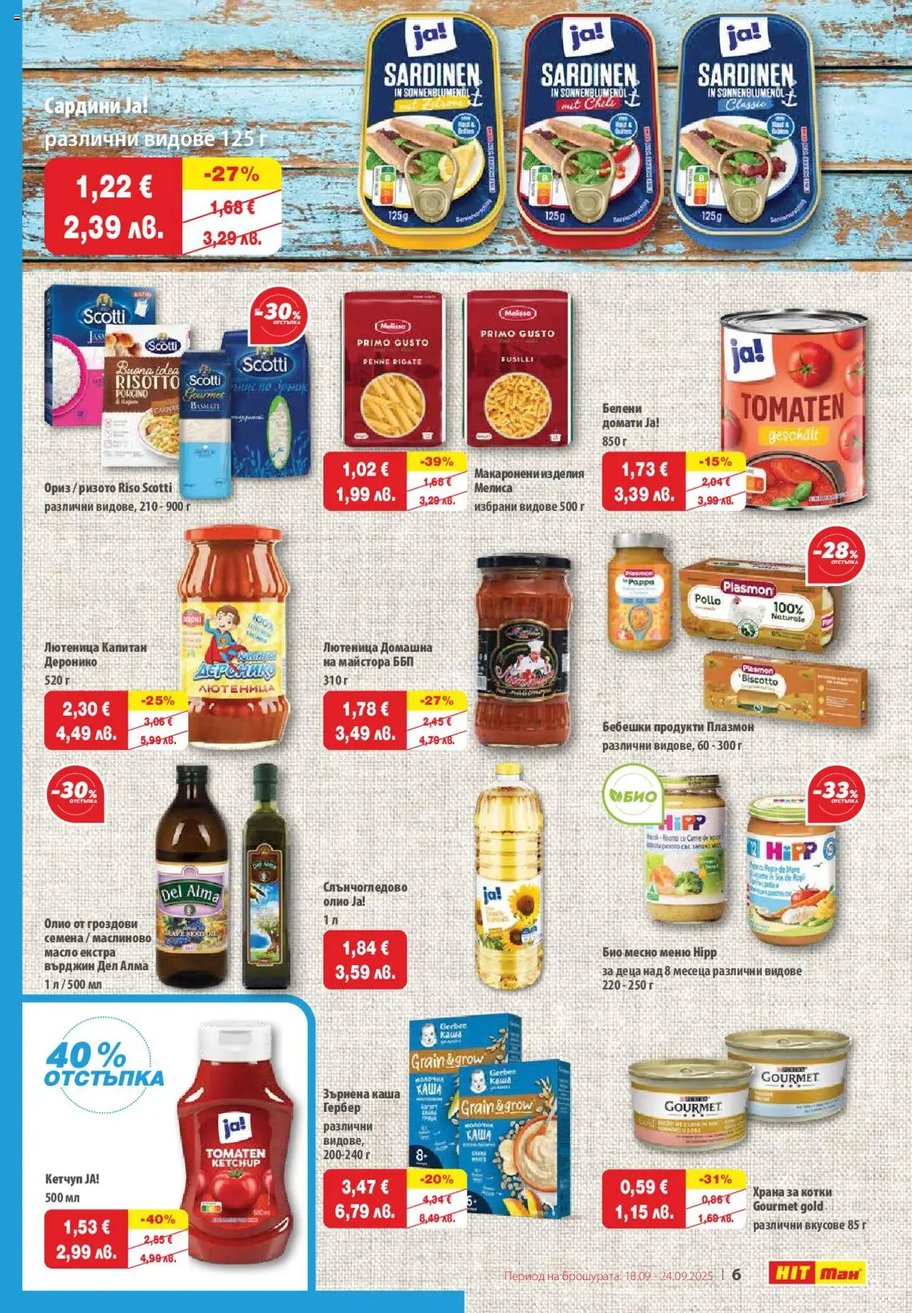  | Страница: 7 | Продукти: Олио, Кетчуп, Лютеница, Храна за котки