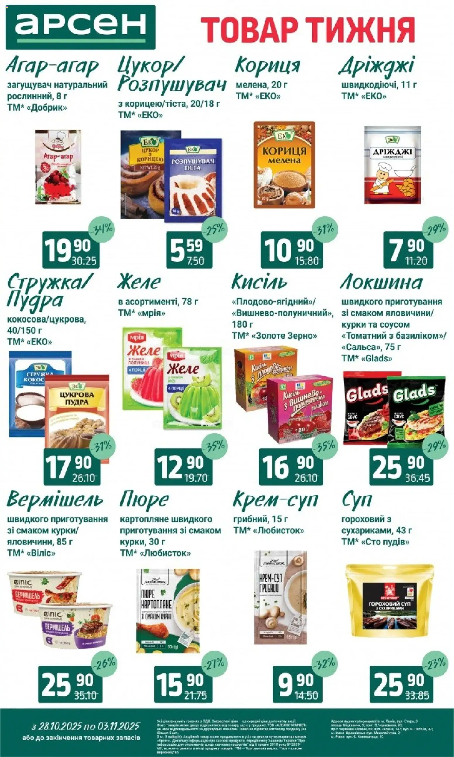 Арсен Kаталог - дійснийкції з 28.10.2025 | Сторінка: 10 | Товари: Соус, Пюре, Кориця, Кисіль