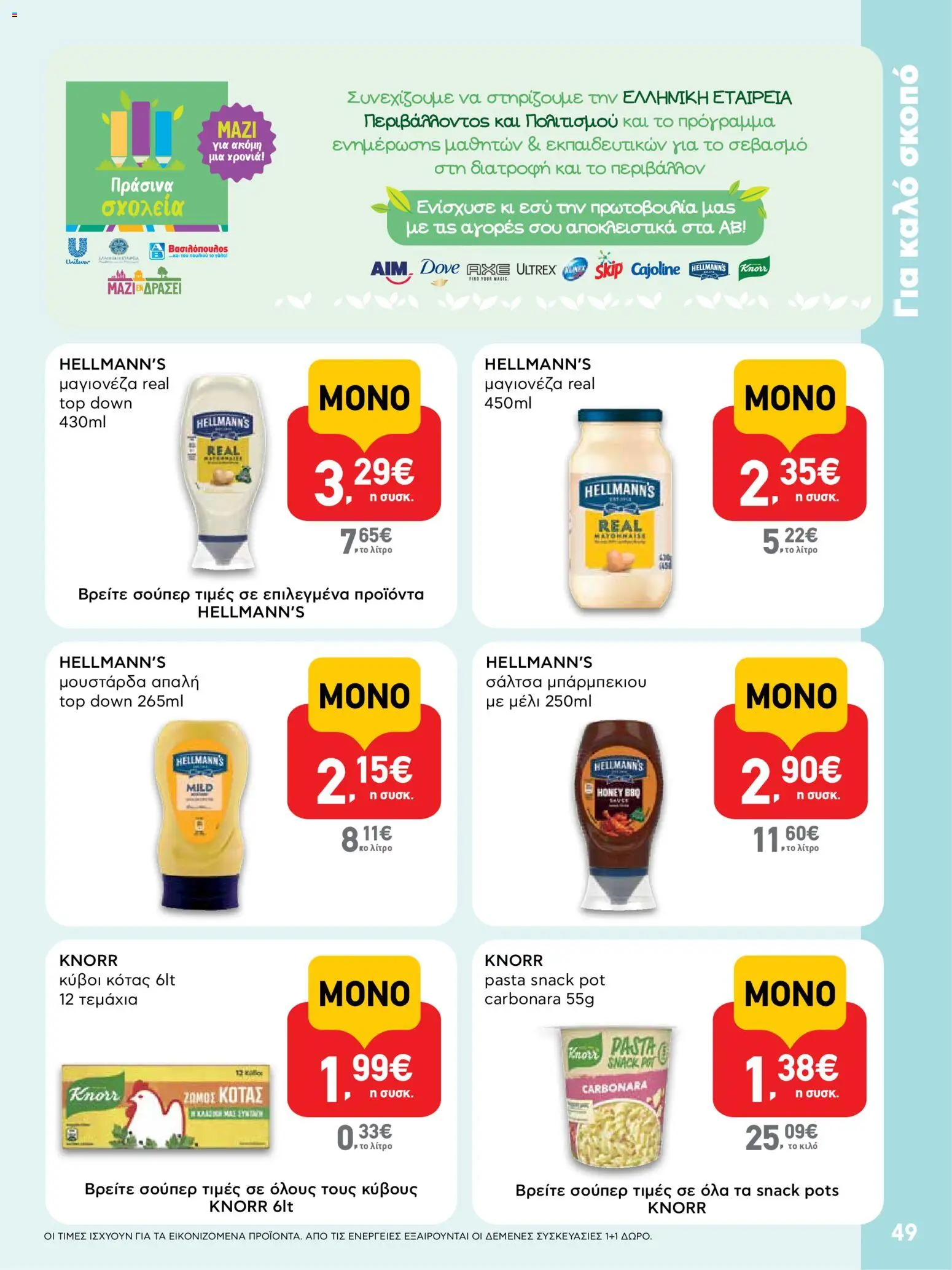  | Σελίδα: 49 | Προϊόντα: Μουστάρδα, Μαγιονέζα, Μέλι