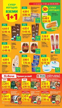 Преглед на Френско масло MONARCH, 250 г - Офертите са валидни от 17.03.2026 | Страница: 6