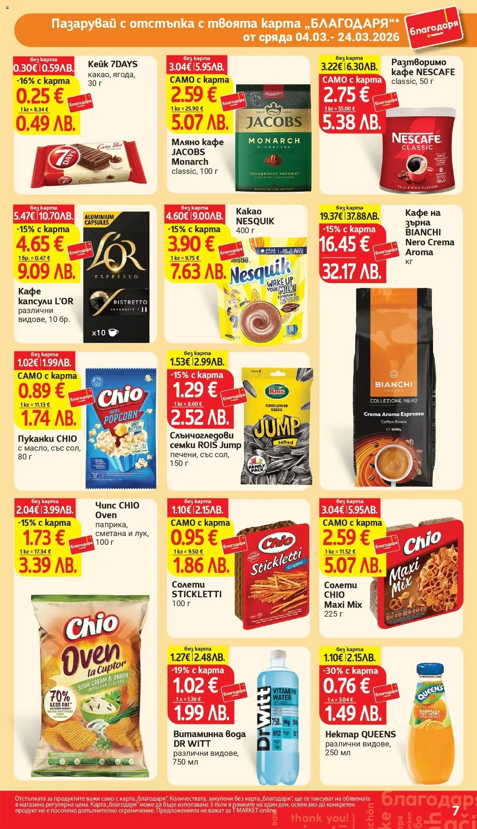 {H1} | Страница: 7 | Продукти: Лук, Кафе на зърна, Кафе капсули, Семки