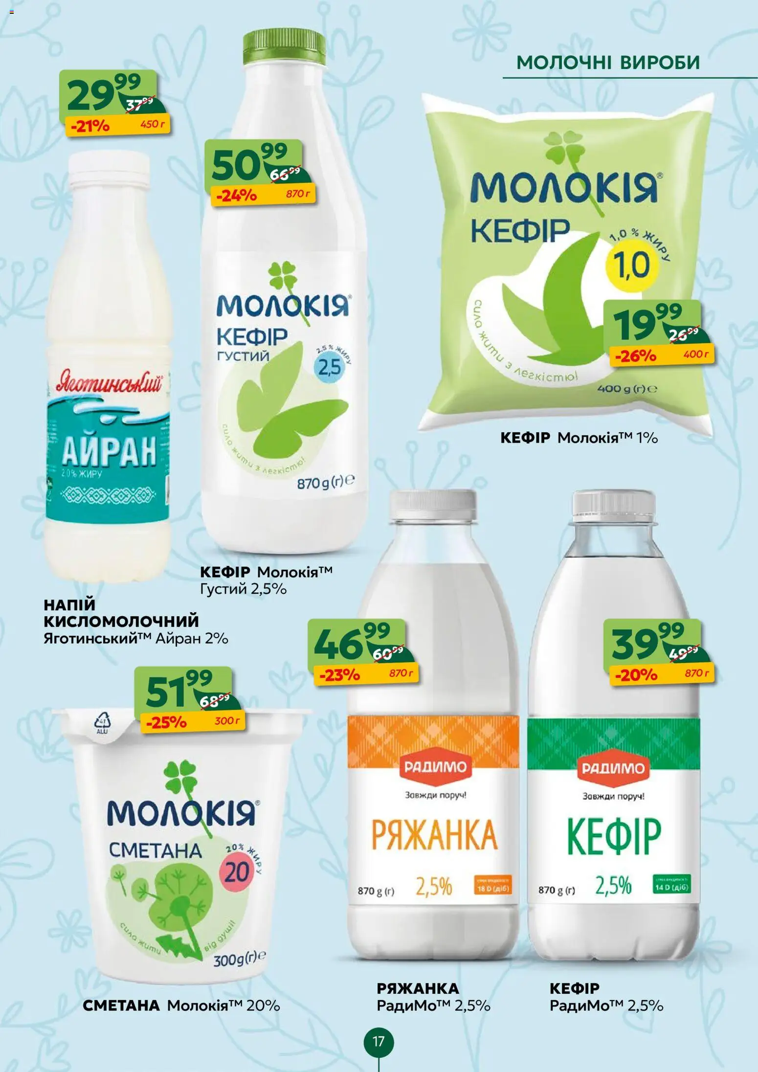 Близенько Kаталог - дійснийкції з 20.04.2026 | Сторінка: 17 | Товари: Сметана, Ряжанка, Кефір