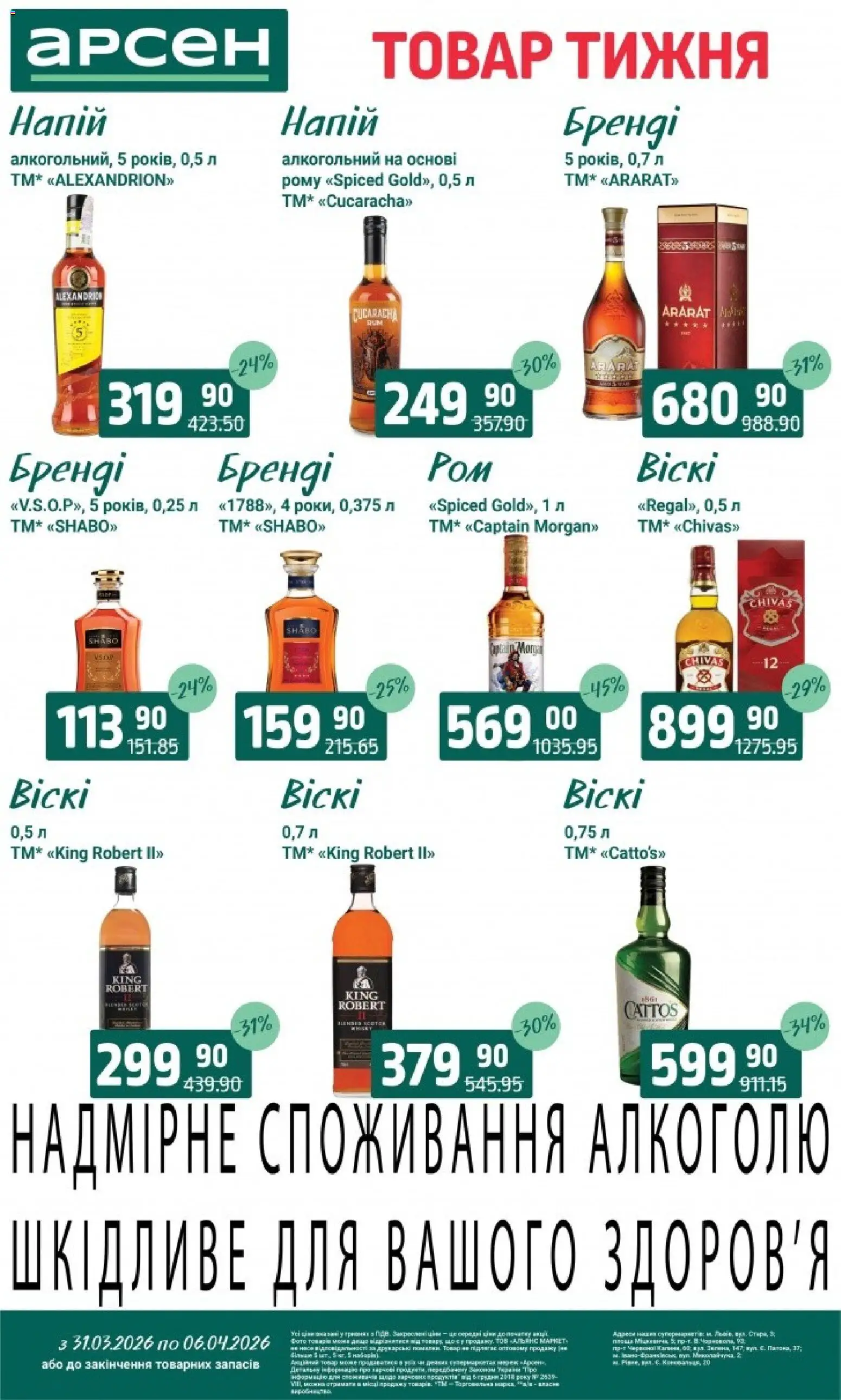 Арсен Kаталог - дійснийкції з 31.03.2026 | Сторінка: 26 | Товари: Напій
