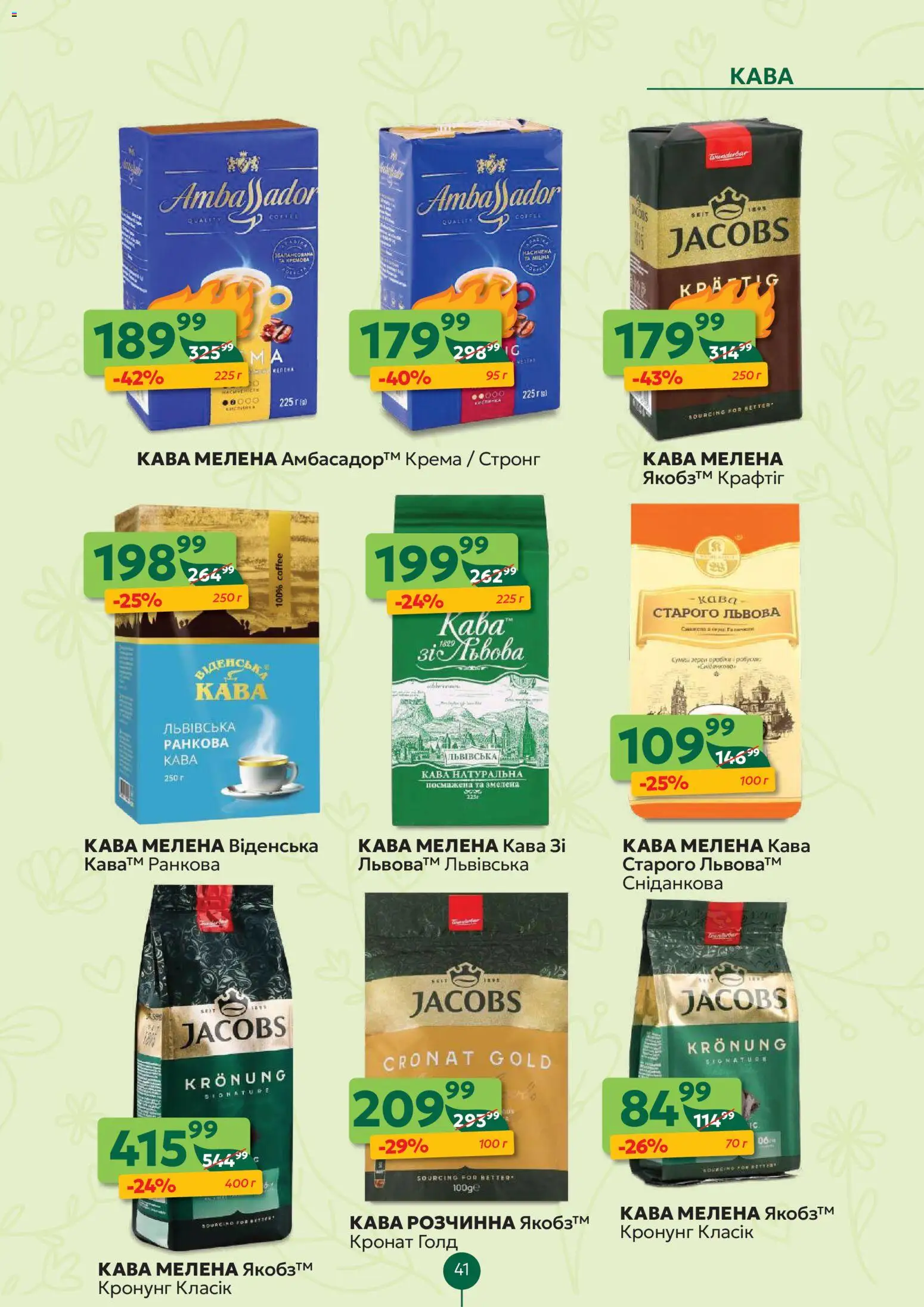Близенько Kаталог - дійснийкції з 02.03.2026 | Сторінка: 41 | Товари: Кава