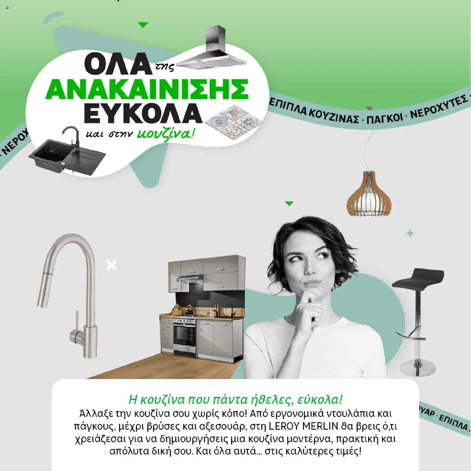 Leroy Merlin - Φυλλάδιο Προσφορών Φεβρουαρίου 2026 – σε ισχύ από 29.01.2026 | Σελίδα: 30