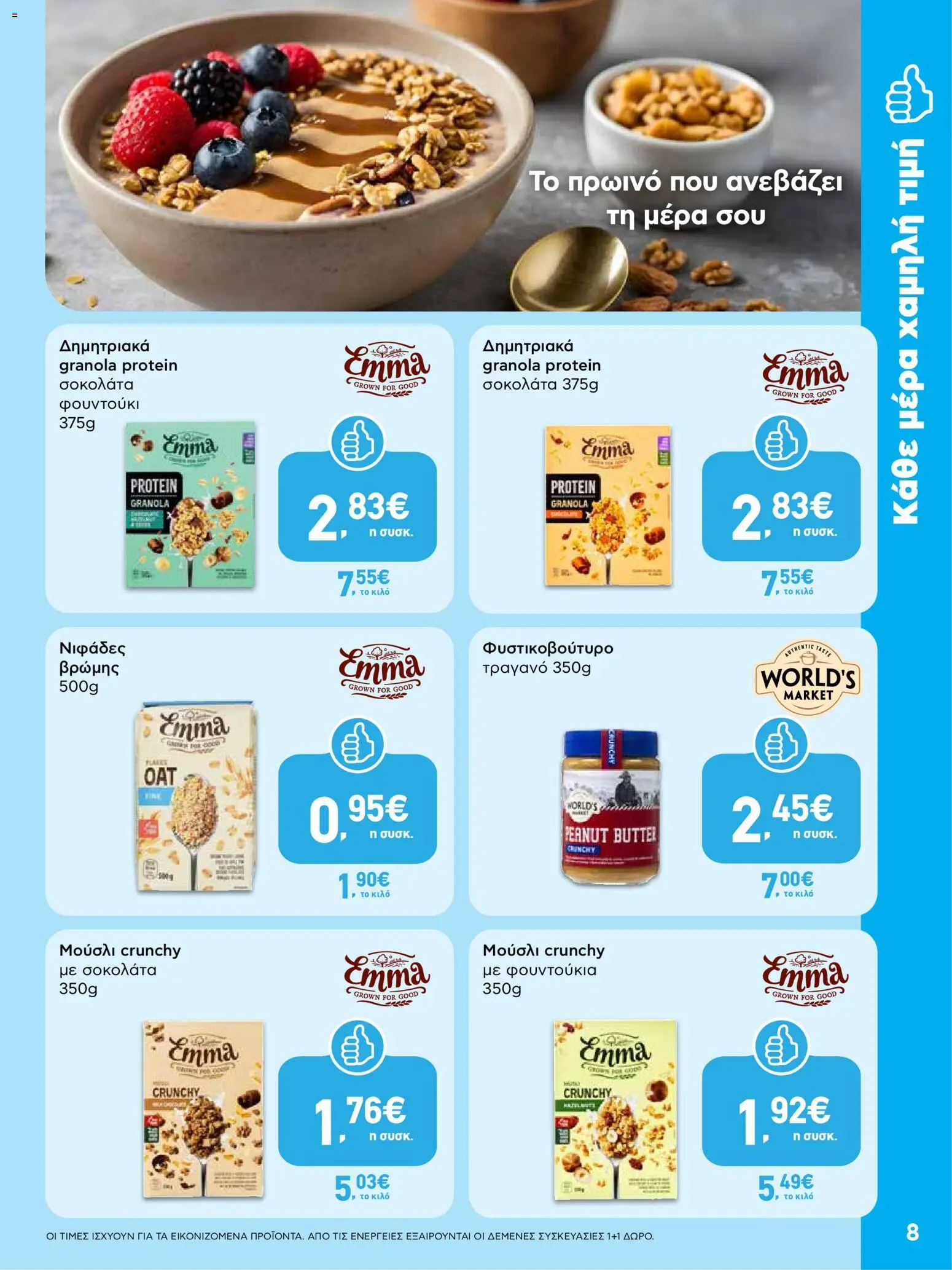  | Σελίδα: 8 | Προϊόντα: Φυστικοβούτυρο, Σοκολάτα, Δημητριακά, Νιφάδες