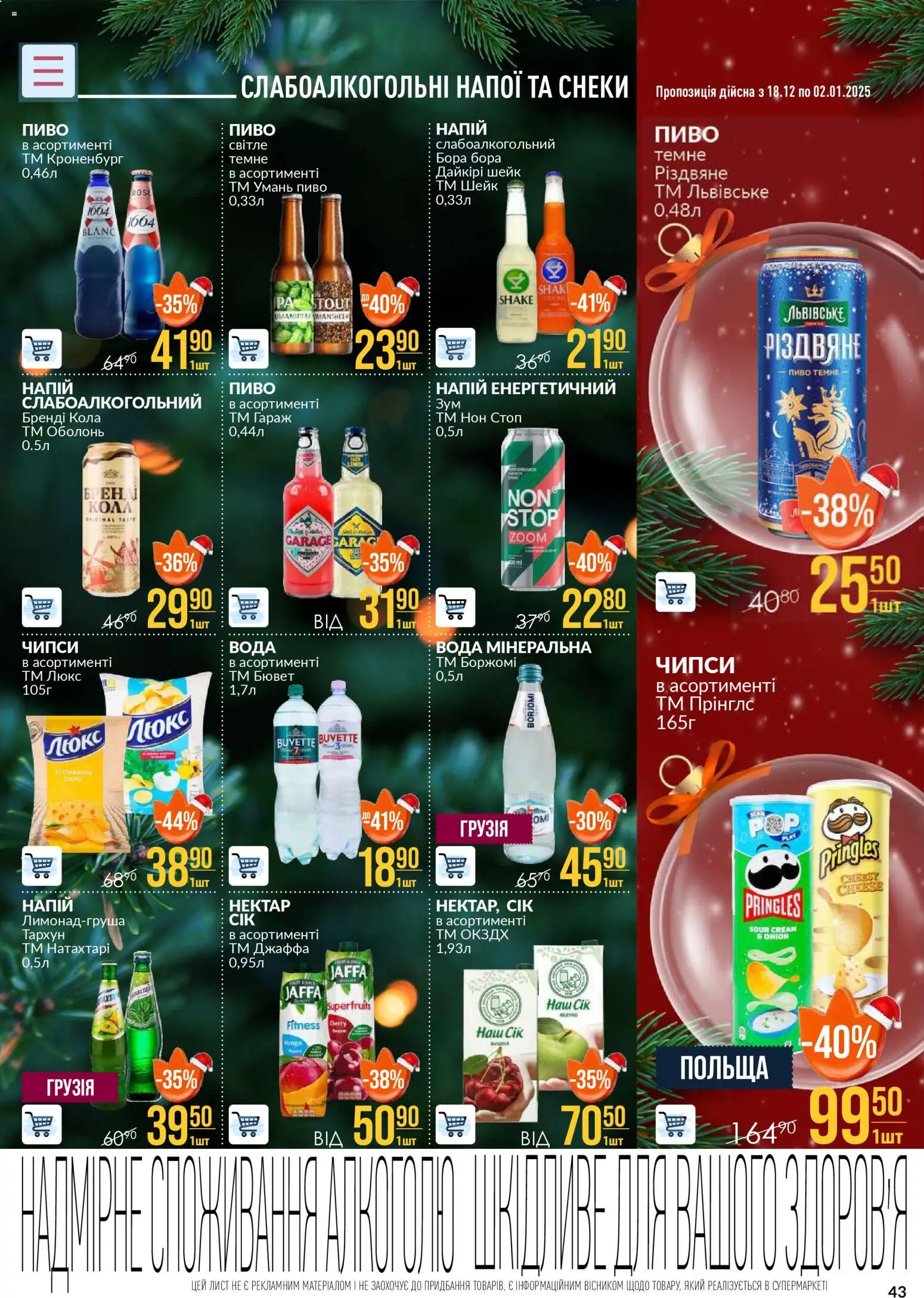 VARUS Kаталог - дійснийкції з 18.12.2025 | Сторінка: 43 | Товари: Пиво, Вода, Нектар