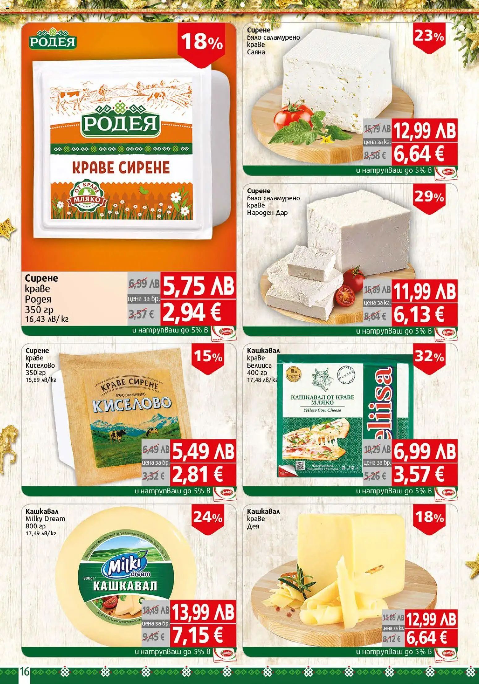 {H1} | Страница: 16 | Продукти: Краве, Мляко, Сирене, Кашкавал