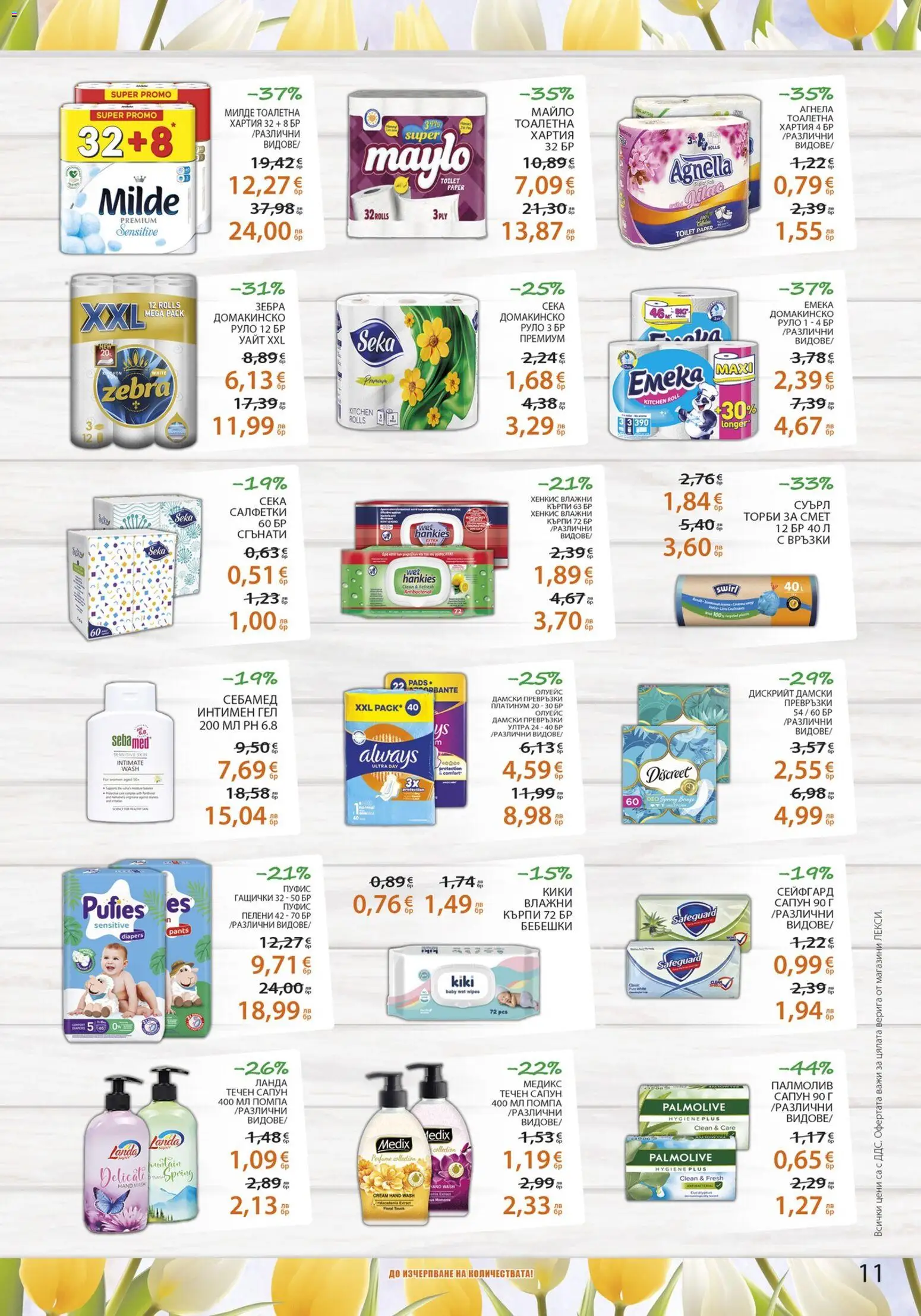 {H1} | Страница: 11 | Продукти: Течен сапун, Торби за смет, Пелени, Хартия