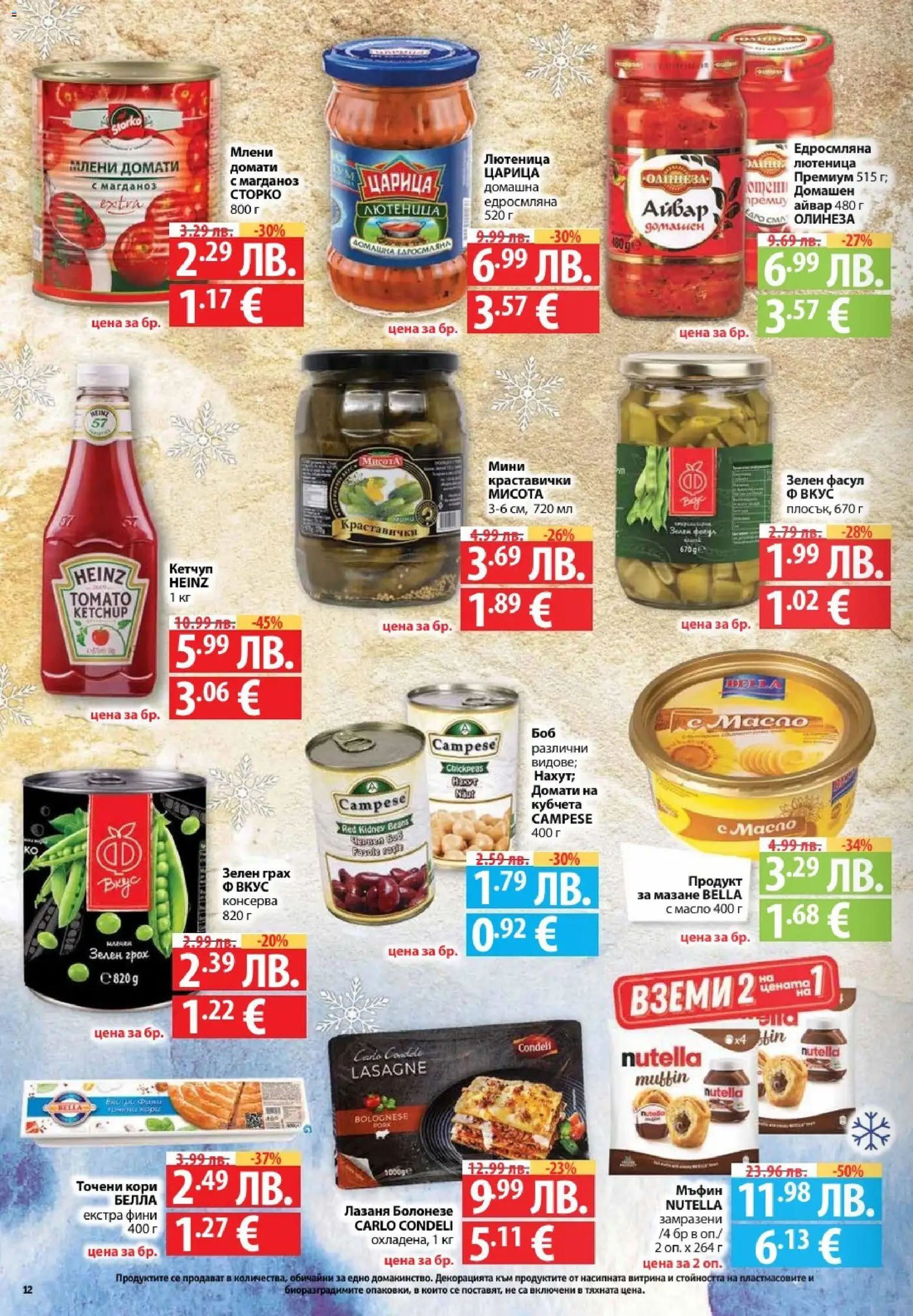 {H1} | Страница: 12 | Продукти: Грах, Магданоз, Лазаня, Мъфин