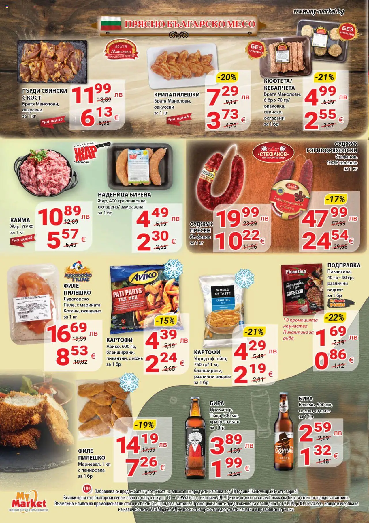  | Страница: 2 | Продукти: Картофи, Филе, Суджук, Кайма