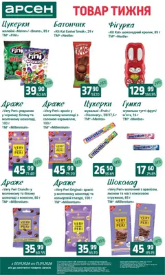 Арсен акції дійснийкції з 07.04.2026 | Сторінка: 21