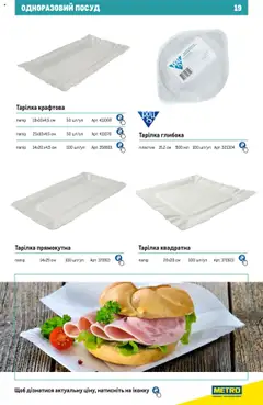 Metro акції дійснийкції з 27.06.2024 | Сторінка: 19 | Товари: Тарілка