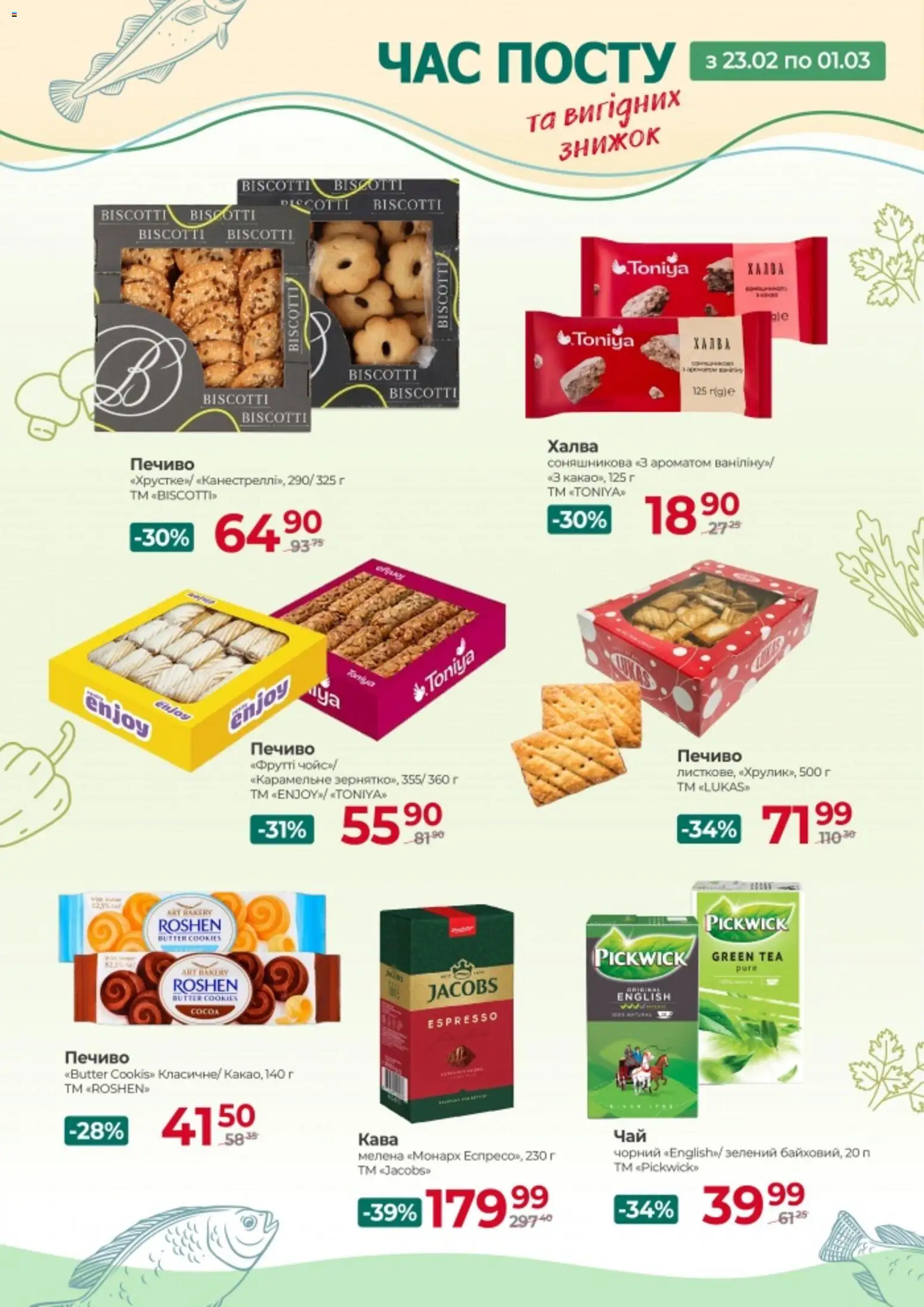 Арсен Kаталог - дійснийкції з 23.02.2026 | Сторінка: 9 | Товари: Кава, Печиво, Халва