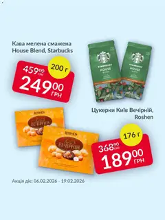 Fozzy акції дійснийкції з 06.02.2026 | Сторінка: 3 | Товари: Кава, Цукерки