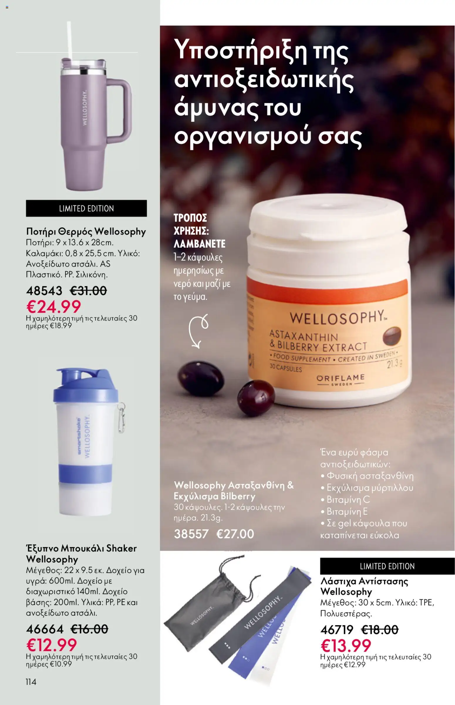Oriflame φυλλαδιο – σε ισχύ από 22.04.2026 | Σελίδα: 114
