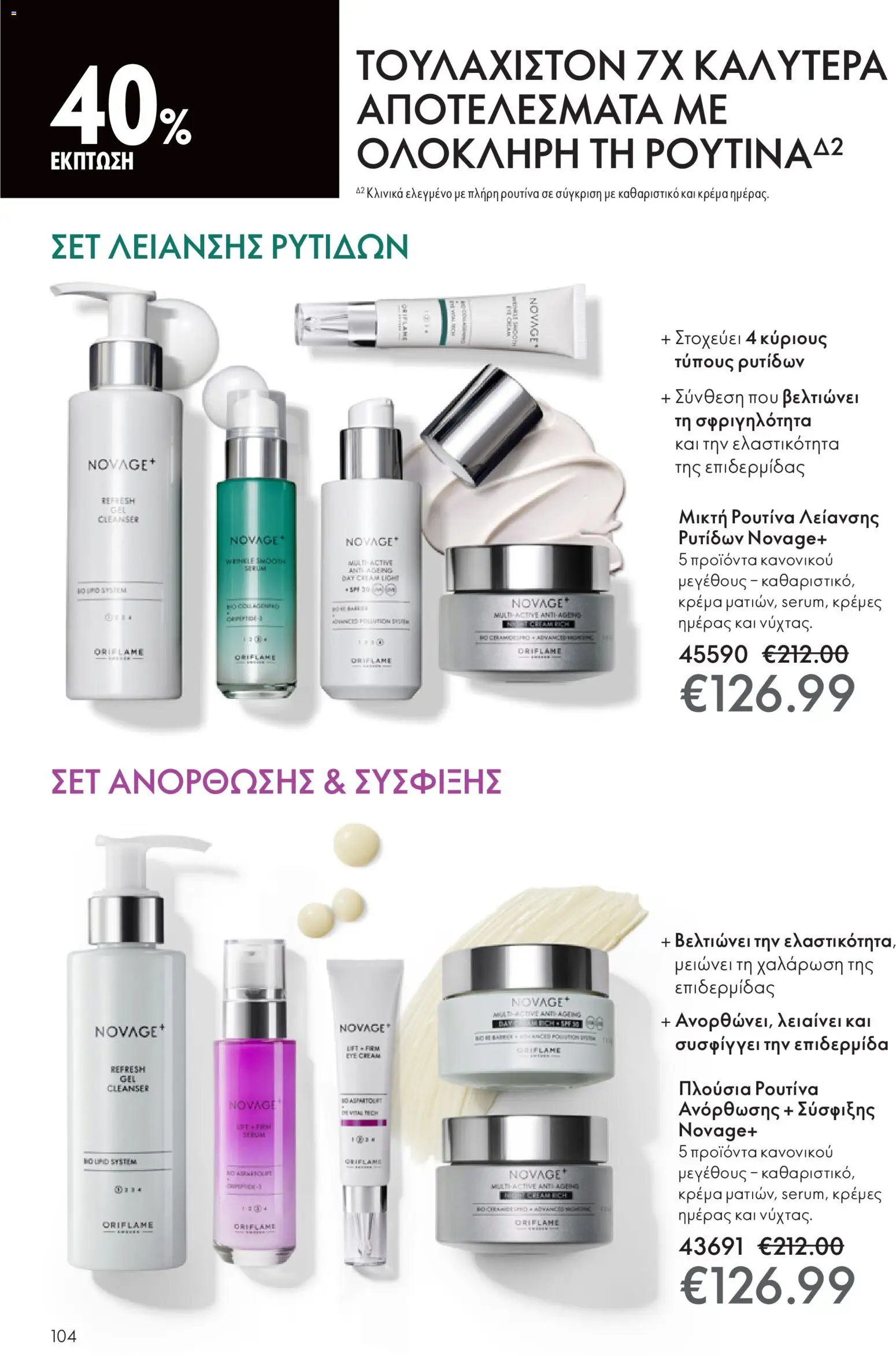Oriflame - eCatalogue 16 - Black Friday – σε ισχύ από 19.11.2025 | Σελίδα: 104