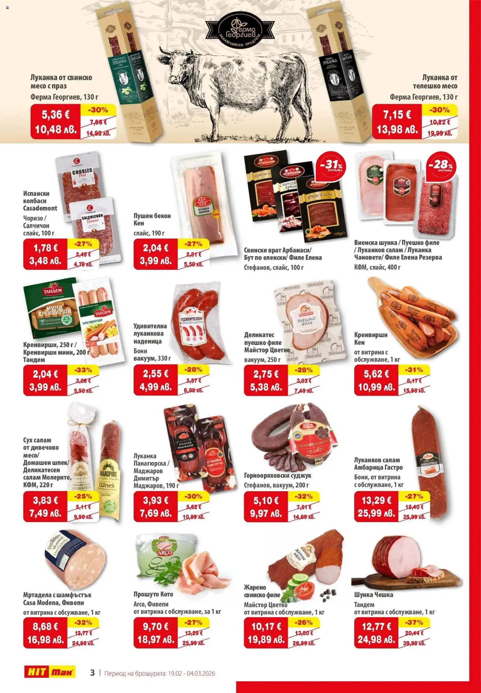 {H1} | Страница: 3 | Продукти: Свинско, Амбарица, Кренвирши, Tortilla lap