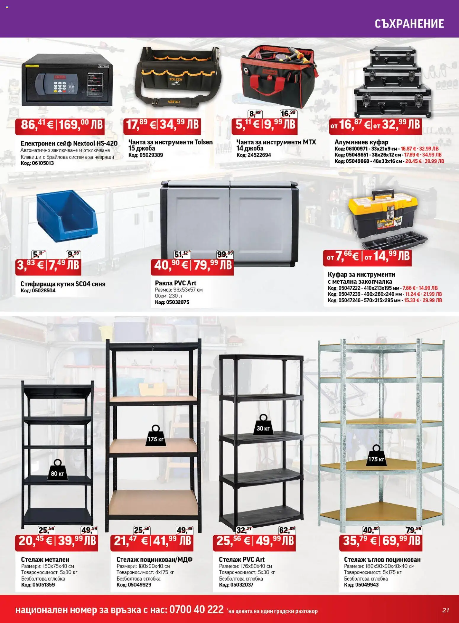 {H1} | Страница: 21 | Продукти: Сейф, Стелаж, Чанта, Кутия