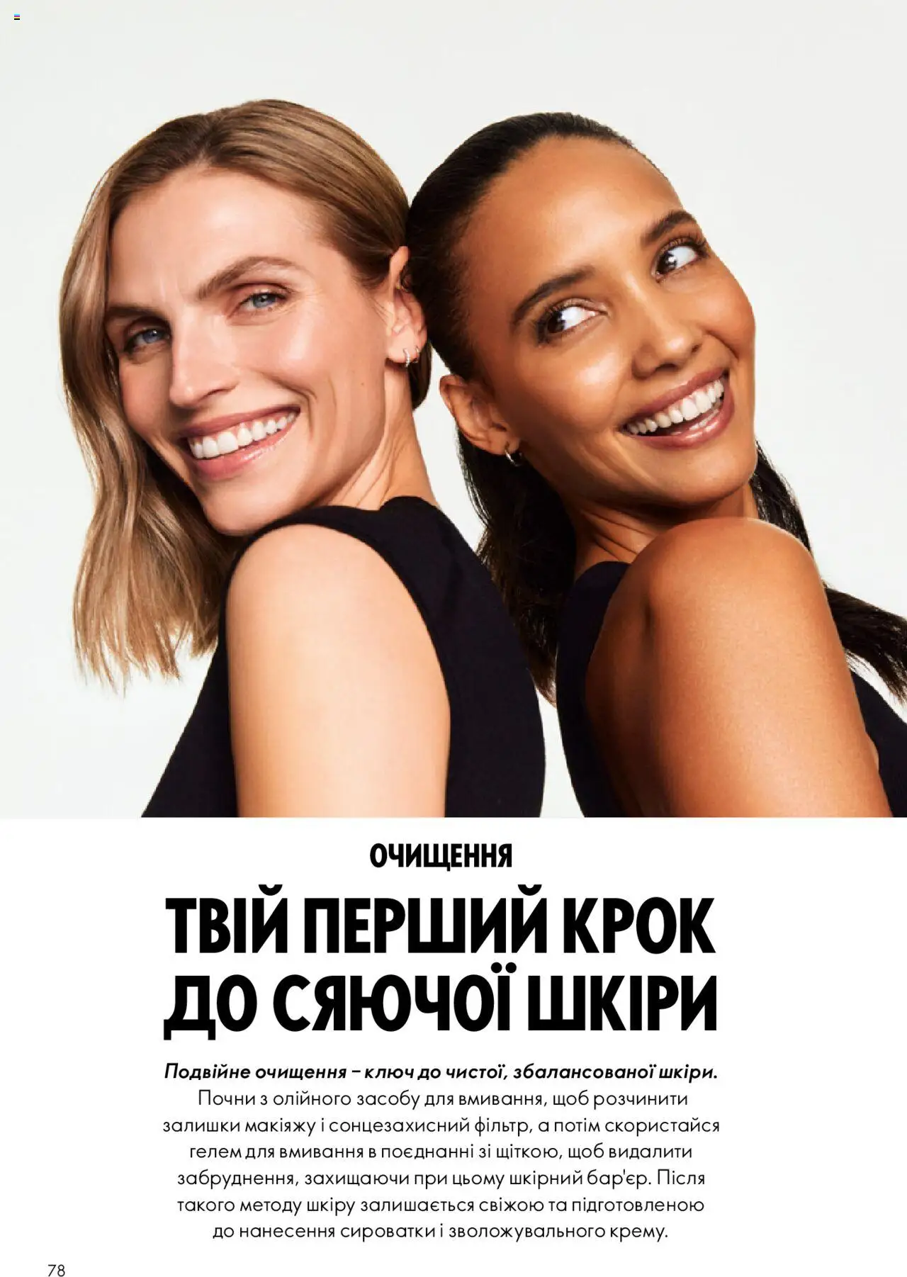 Oriflame Kаталог - дійснийкції з 27.10.2025 | Сторінка: 78