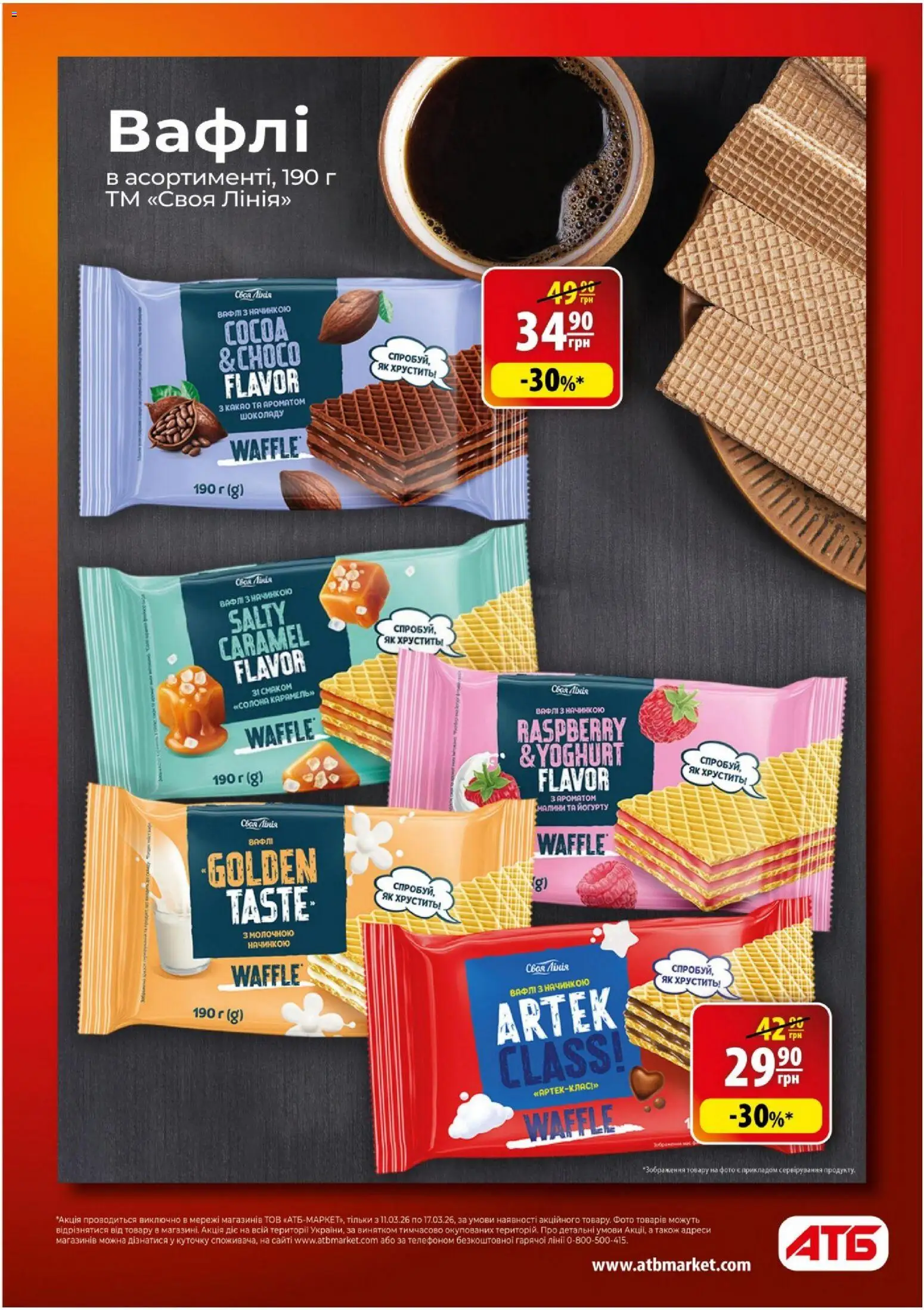 АТБ Kаталог - дійснийкції з 11.03.2026 | Сторінка: 10 | Товари: Вафлі