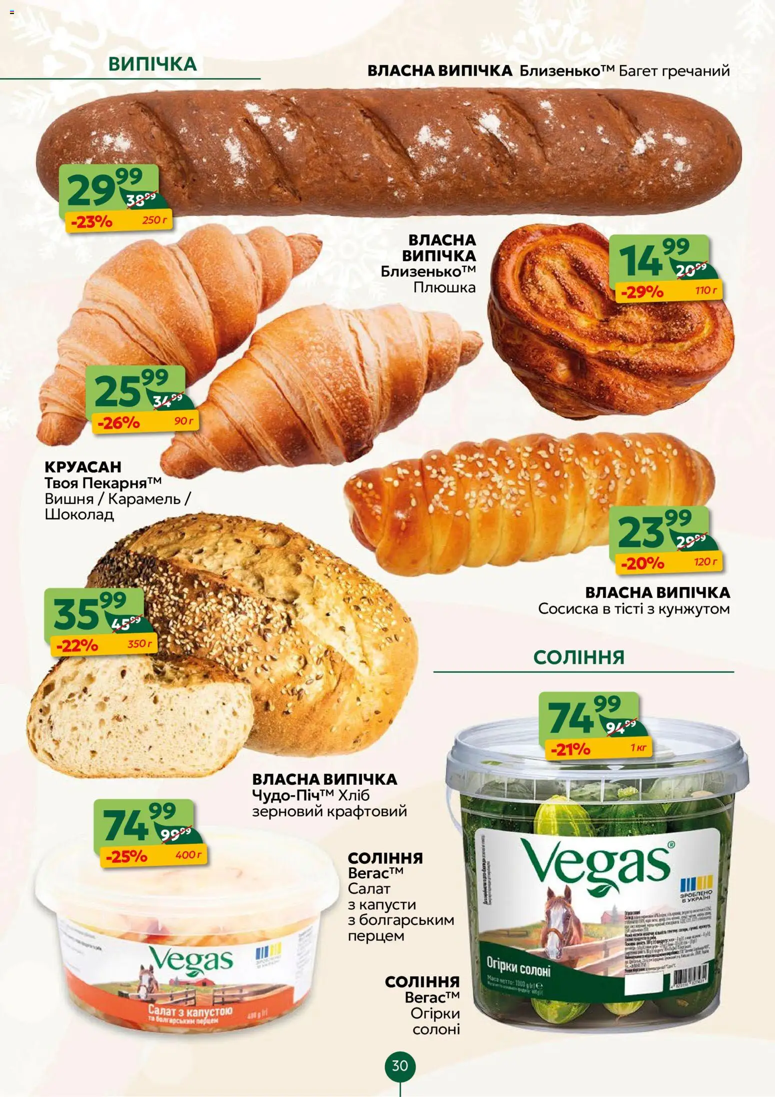 Близенько Kаталог - дійснийкції з 01.12.2025 | Сторінка: 30