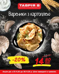 Таврия в акції дійснийкції з 01.11.2025