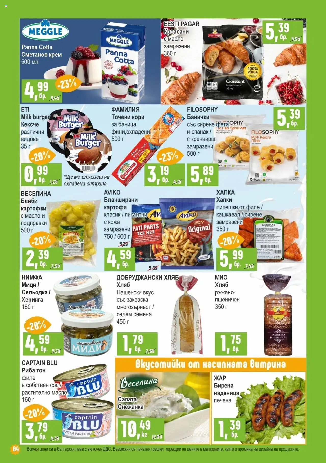  | Страница: 4 | Продукти: Риба, Салата, Картофи, Баница