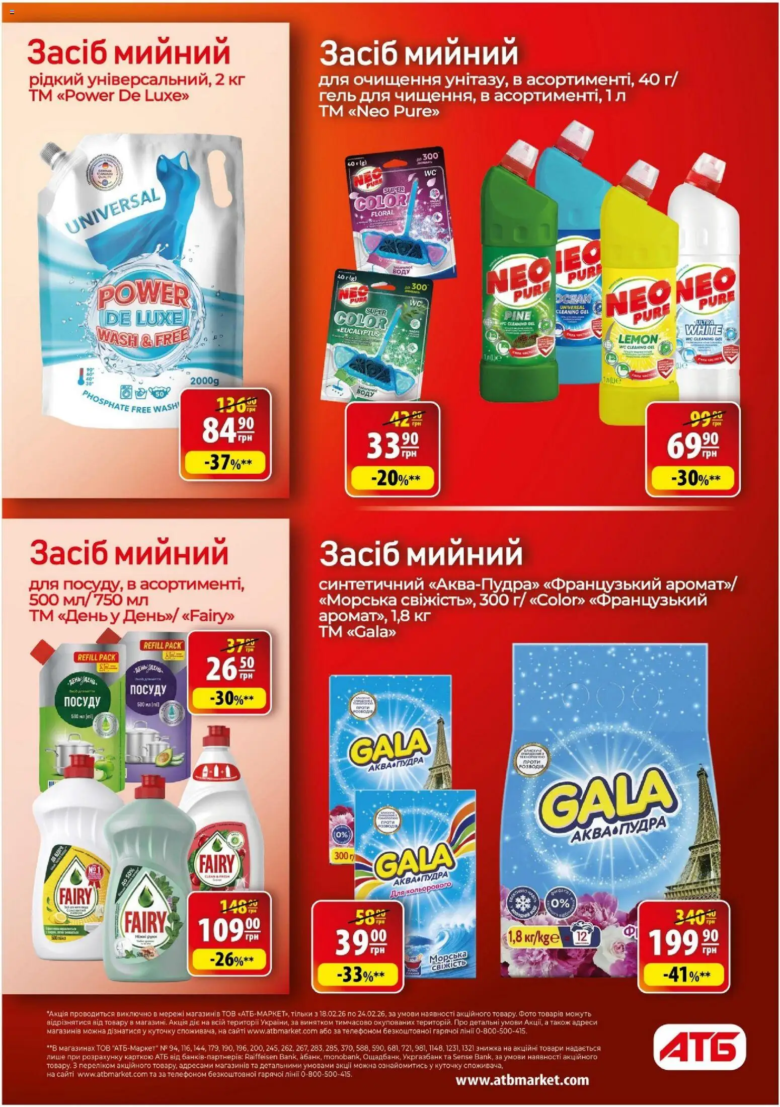АТБ Kаталог - дійснийкції з 18.02.2026 | Сторінка: 32