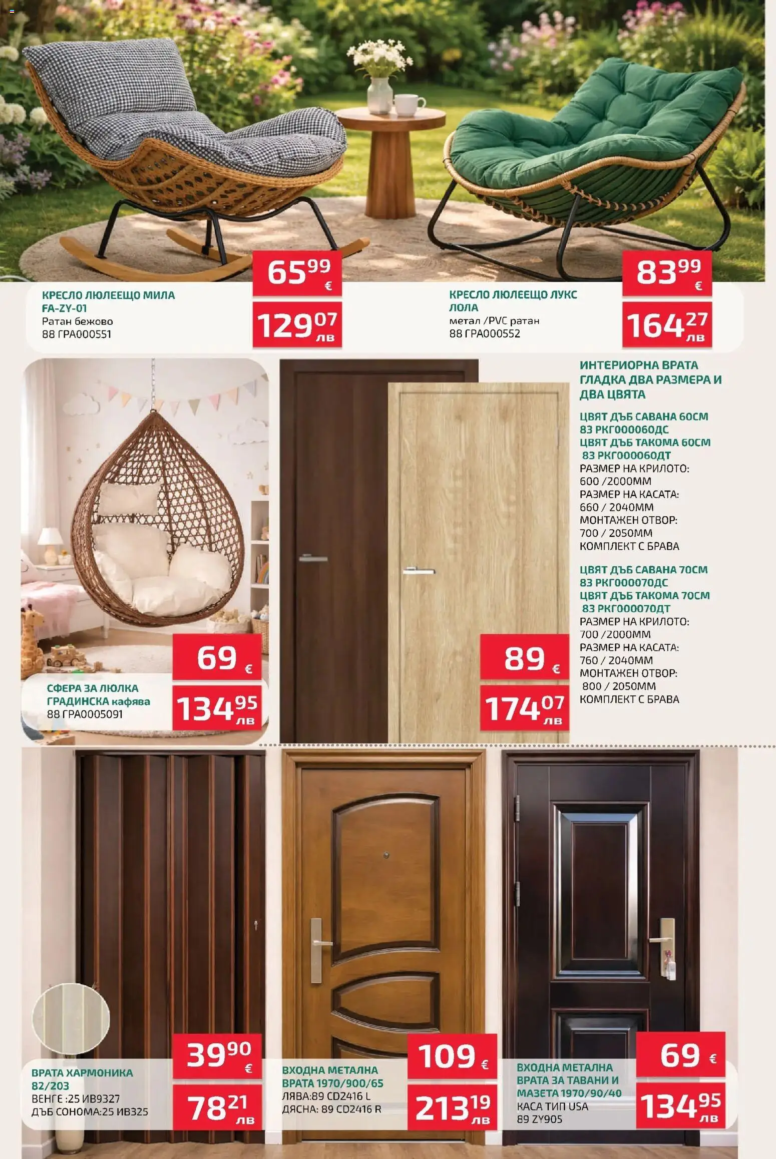 {H1} | Страница: 4 | Продукти: Врата, Кресло, Люлка