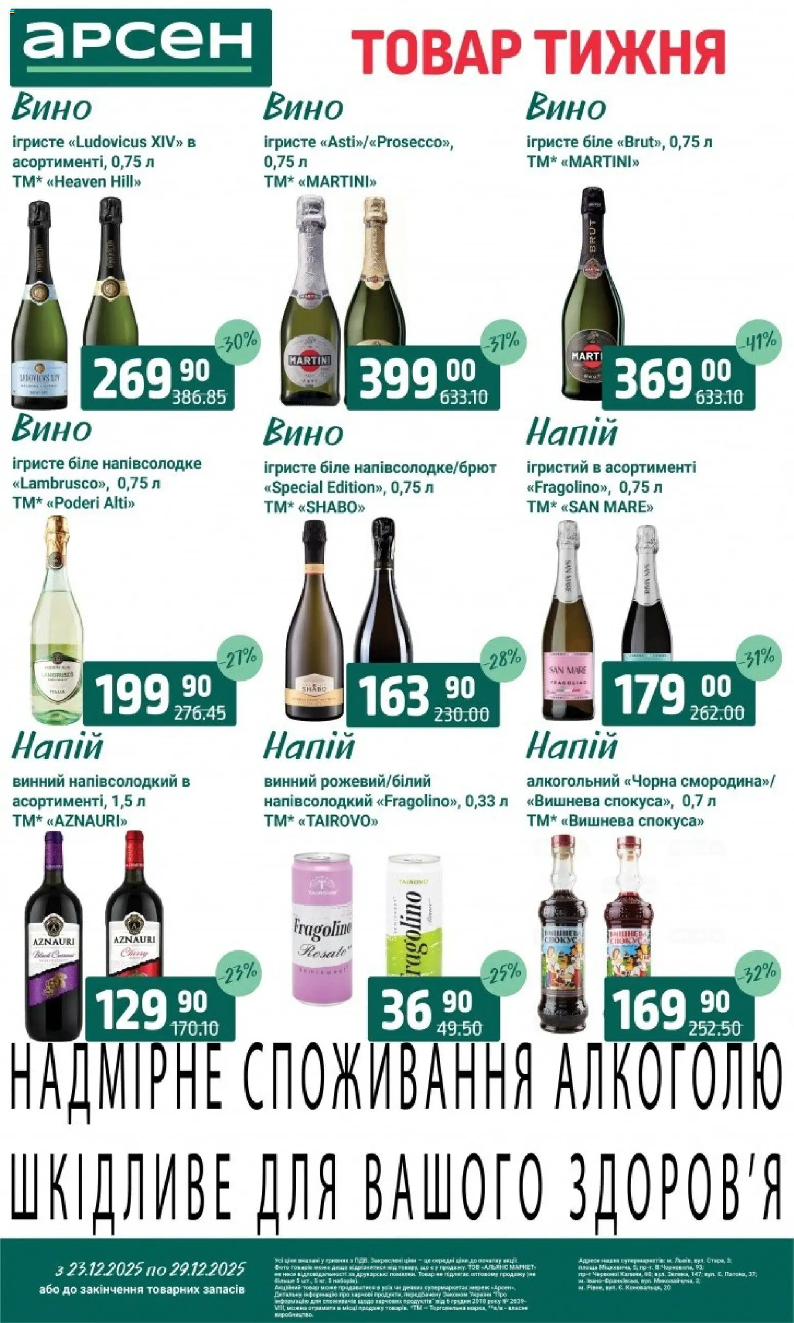 Арсен Kаталог - дійснийкції з 23.12.2025 | Сторінка: 31 | Товари: Вино, Напій