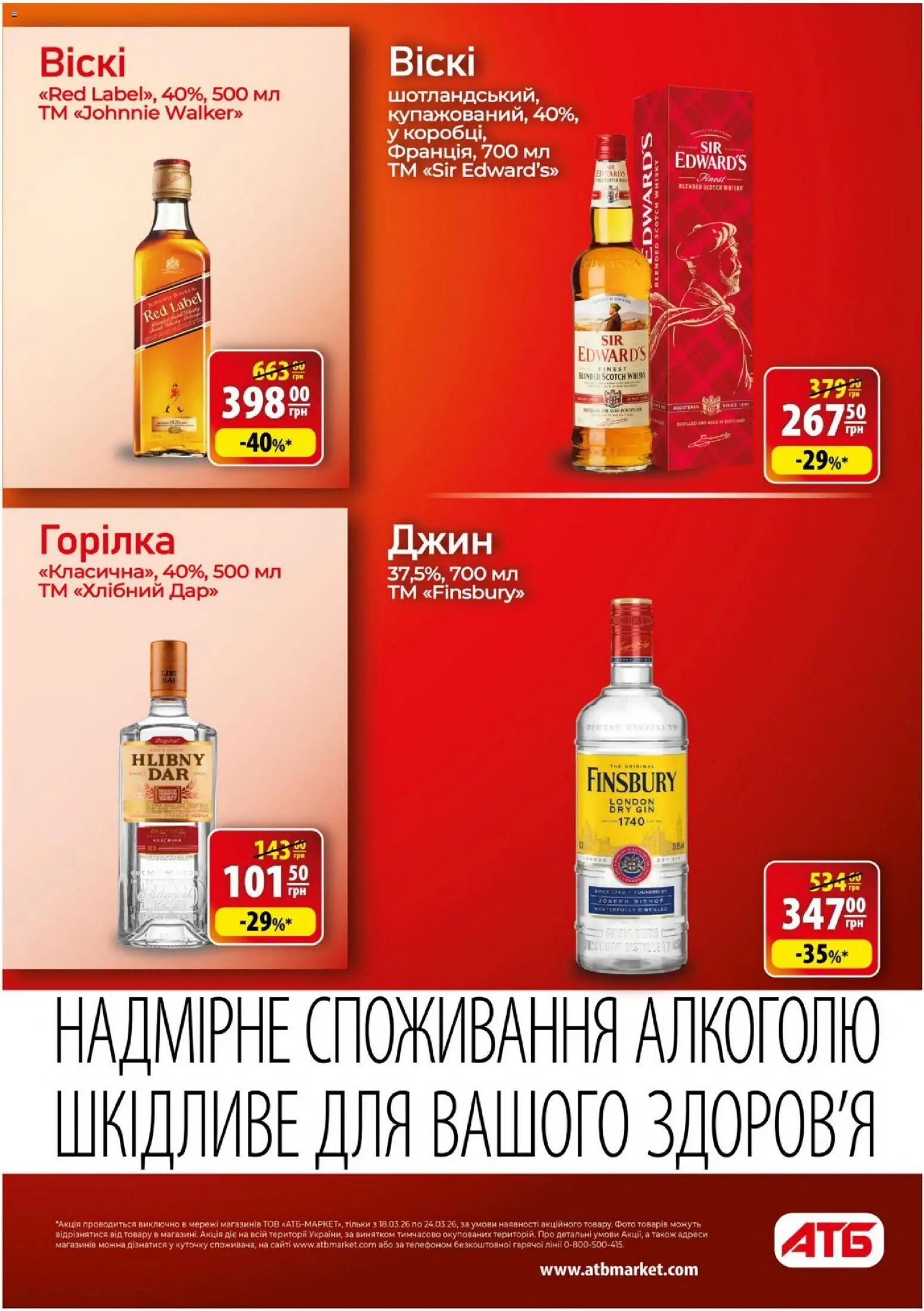АТБ - Газета Економія Поточний каталог Kаталог - дійснийкції з 18.03.2026 | Сторінка: 27 | Товари: Джин, Горілка