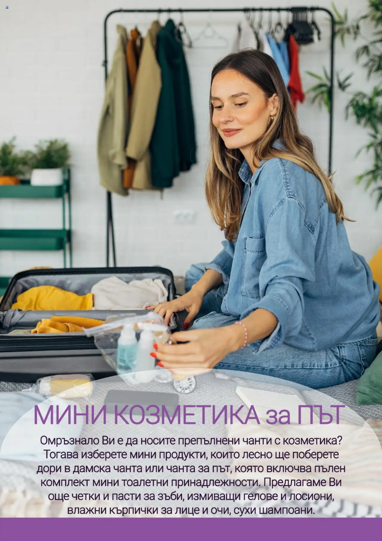  | Страница: 16 | Продукти: Влажни кърпички, Кърпички, Чанта