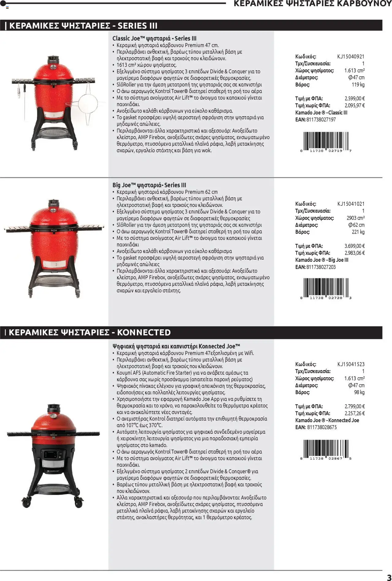 Mangas Home Improvement - Kamado Joe BBQs – σε ισχύ από 01.10.2025 | Σελίδα: 3