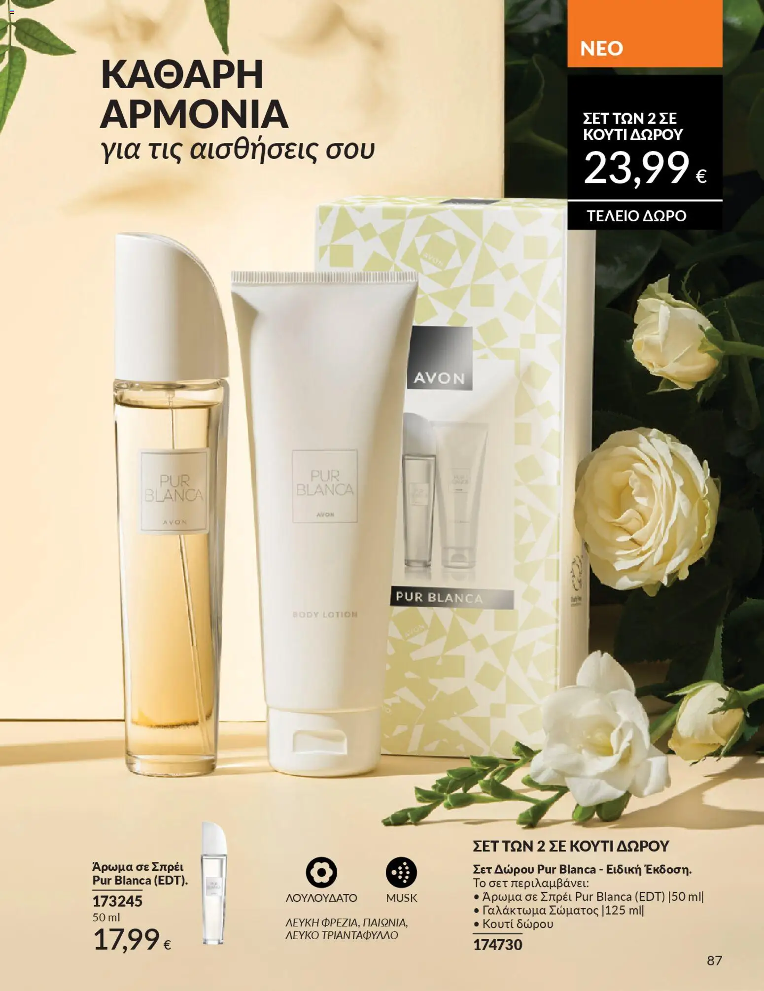  | Σελίδα: 95 | Προϊόντα: Κουτί, Άρωμα, Γαλάκτωμα σώματος