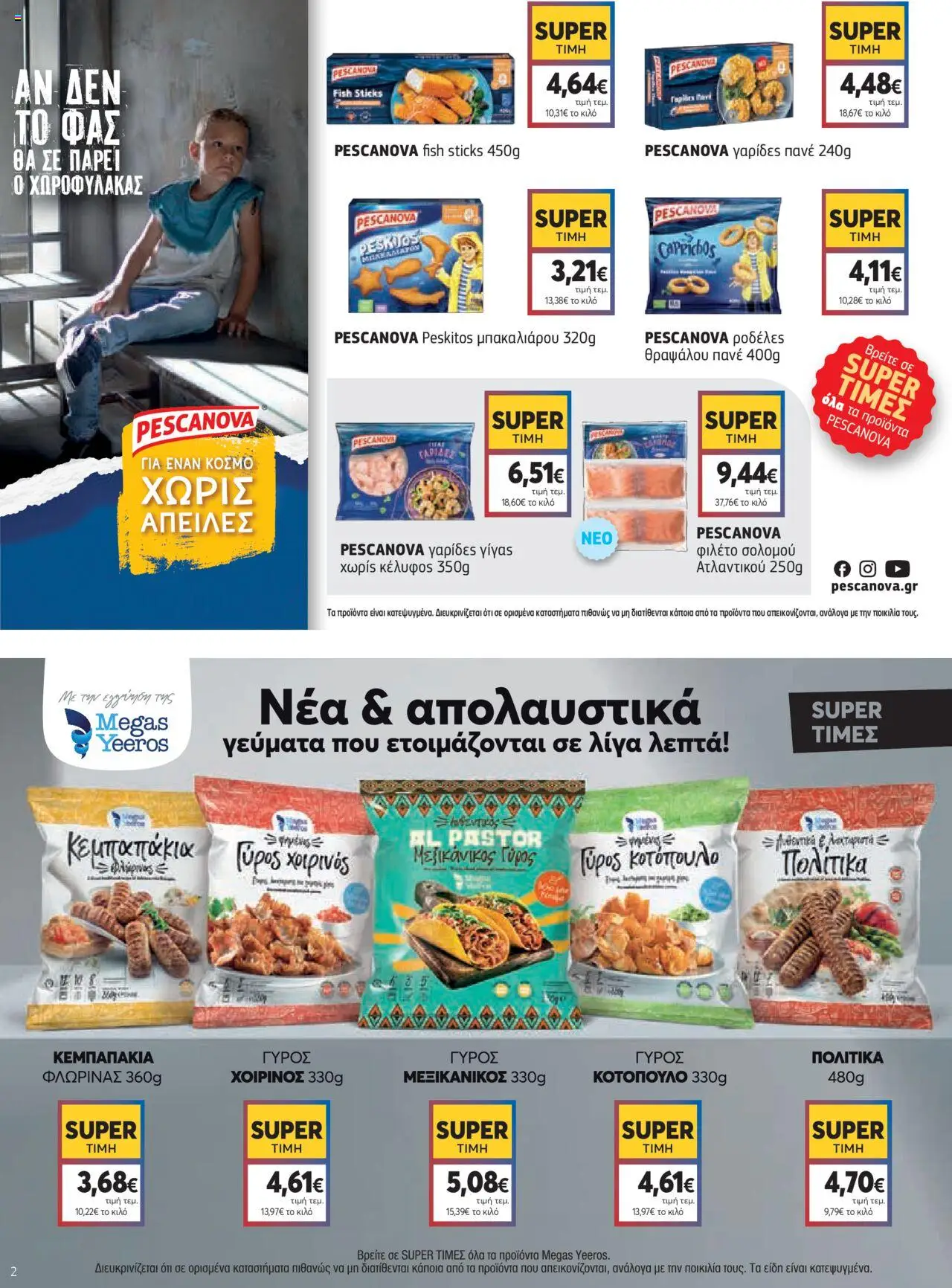  | Σελίδα: 2 | Προϊόντα: Γαρίδες, Φιλέτο