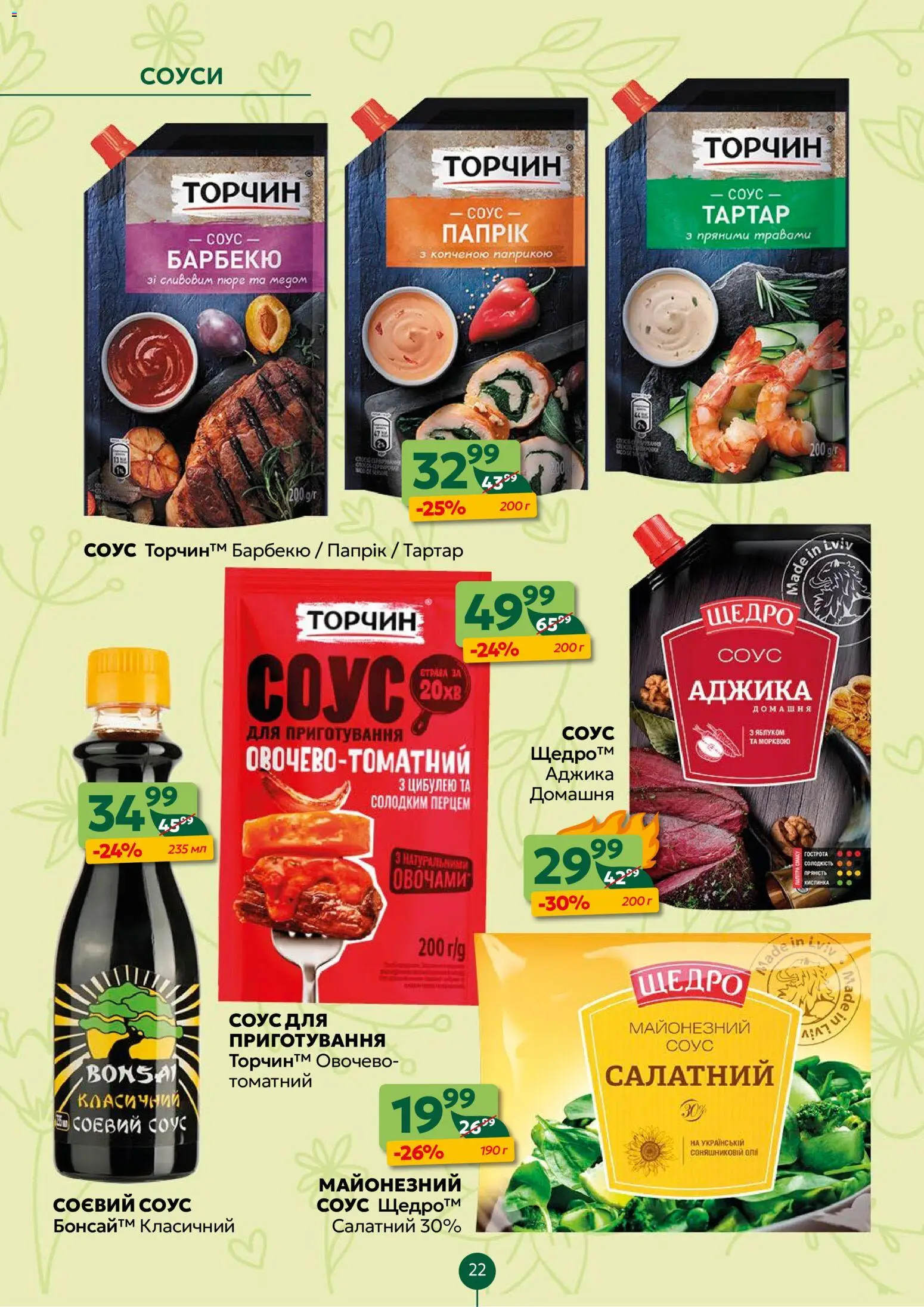 Близенько Kаталог - дійснийкції з 02.03.2026 | Сторінка: 22 | Товари: Соус, Пюре