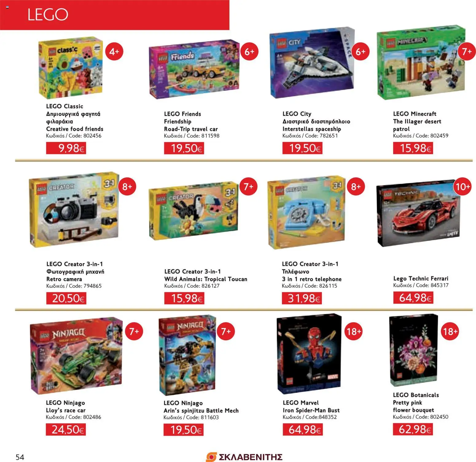 ΣΚΛΑΒΕΝΙΤΗΣ - Χριστούγεννα 2025 – σε ισχύ από 11.12.2025 | Σελίδα: 54