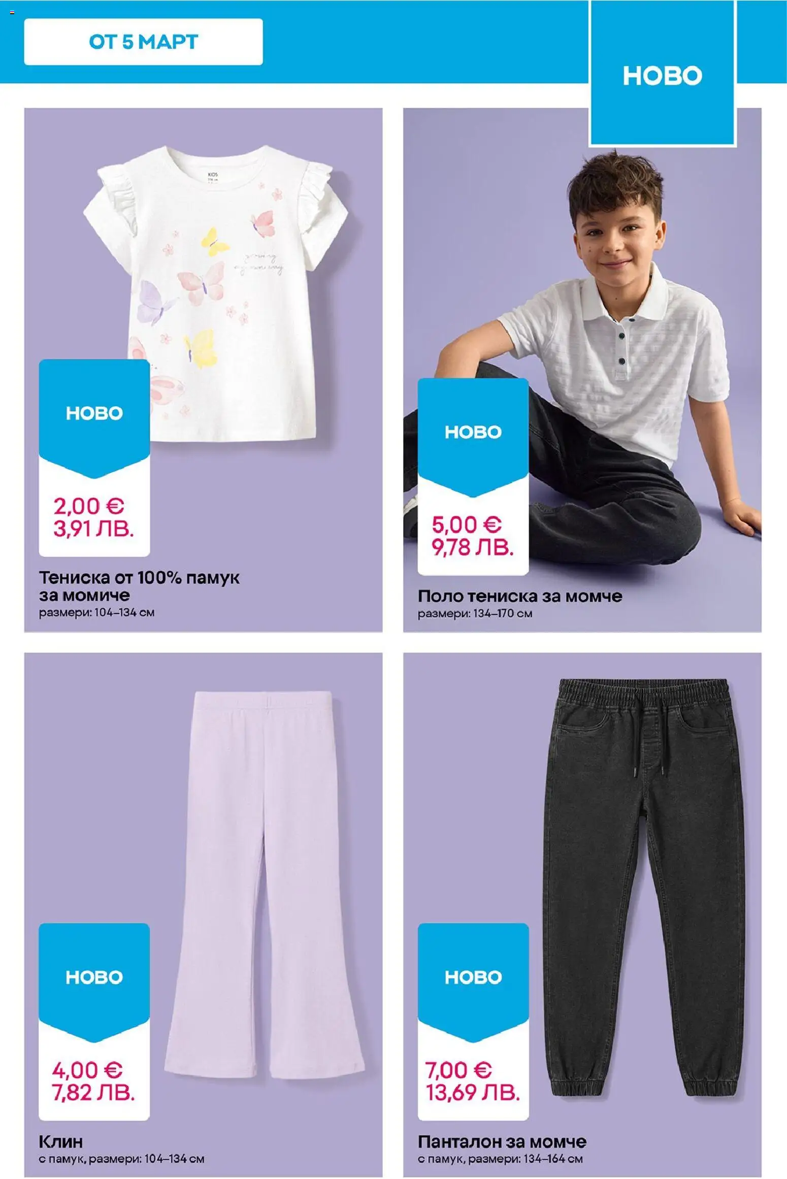 {H1} | Страница: 9 | Продукти: Памук, Клин, Панталон