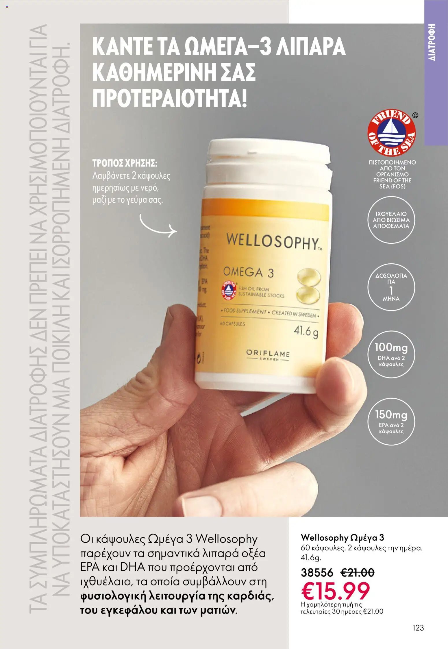 Oriflame - Kατάλογος 04/2026 από 11/03/2026 🛍️ Δείτε τις καλύτερες προσφορές! | Ελλάδα