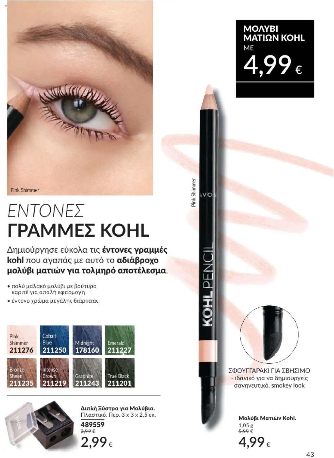  | Σελίδα: 43 | Προϊόντα: Ξύστρα, Βούτυρο, Eyeliner, Μολύβι ματιών