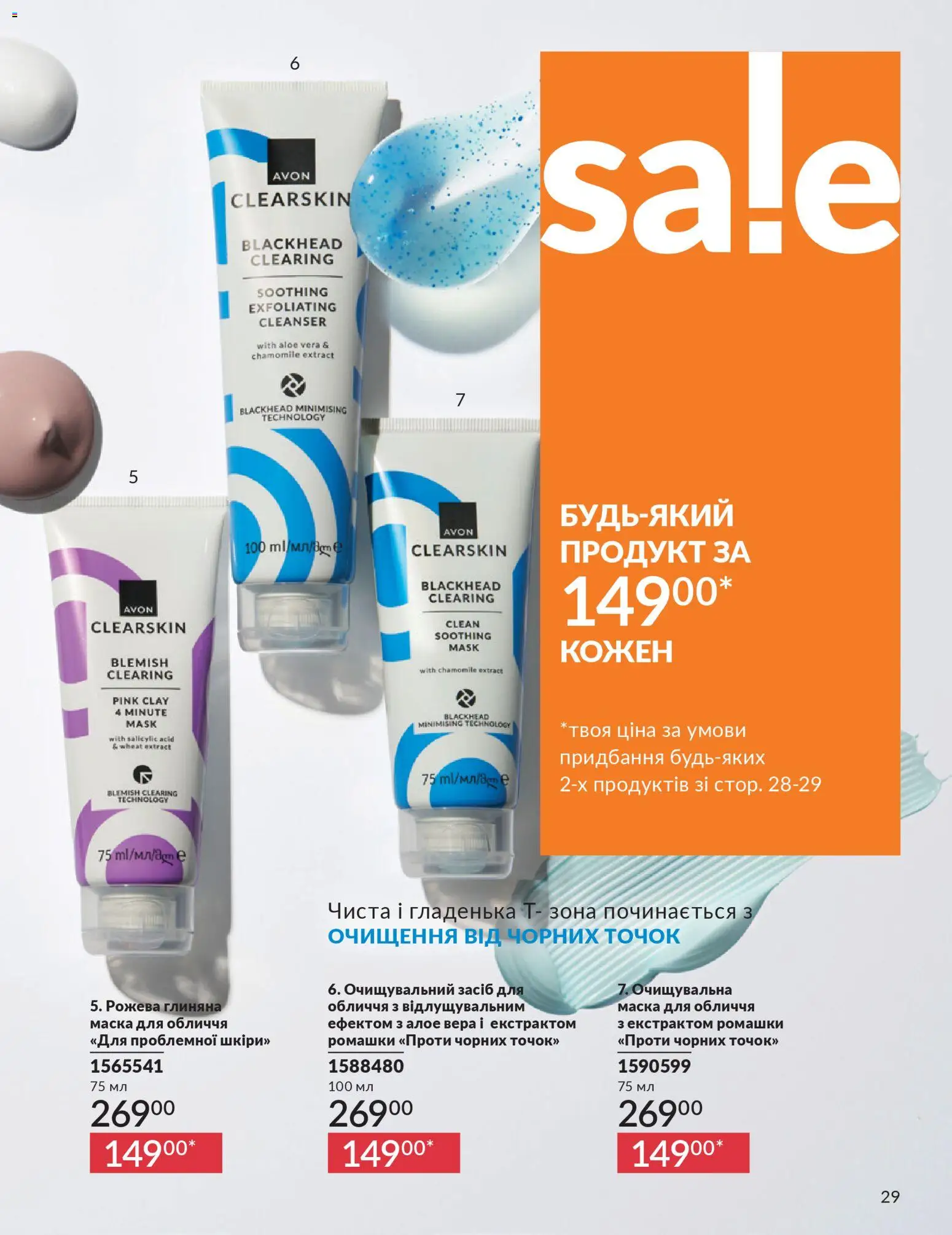 AVON Kаталог - дійснийкції з 31.03.2026 | Сторінка: 29