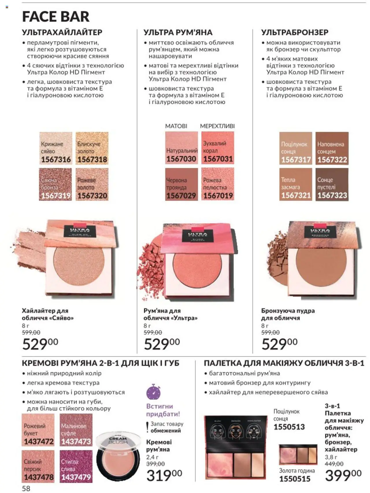 AVON Kаталог - дійснийкції з 01.08.2025 | Сторінка: 58 | Товари: Пудра, Рум'яна, Персик