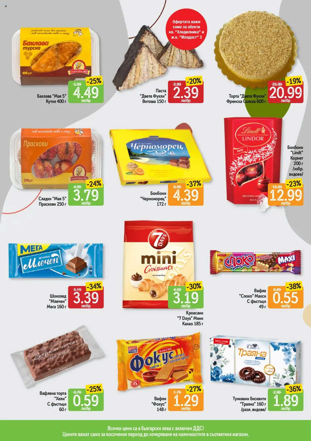  | Страница: 5 | Продукти: Паста, Торта, Бисквити, Вафла