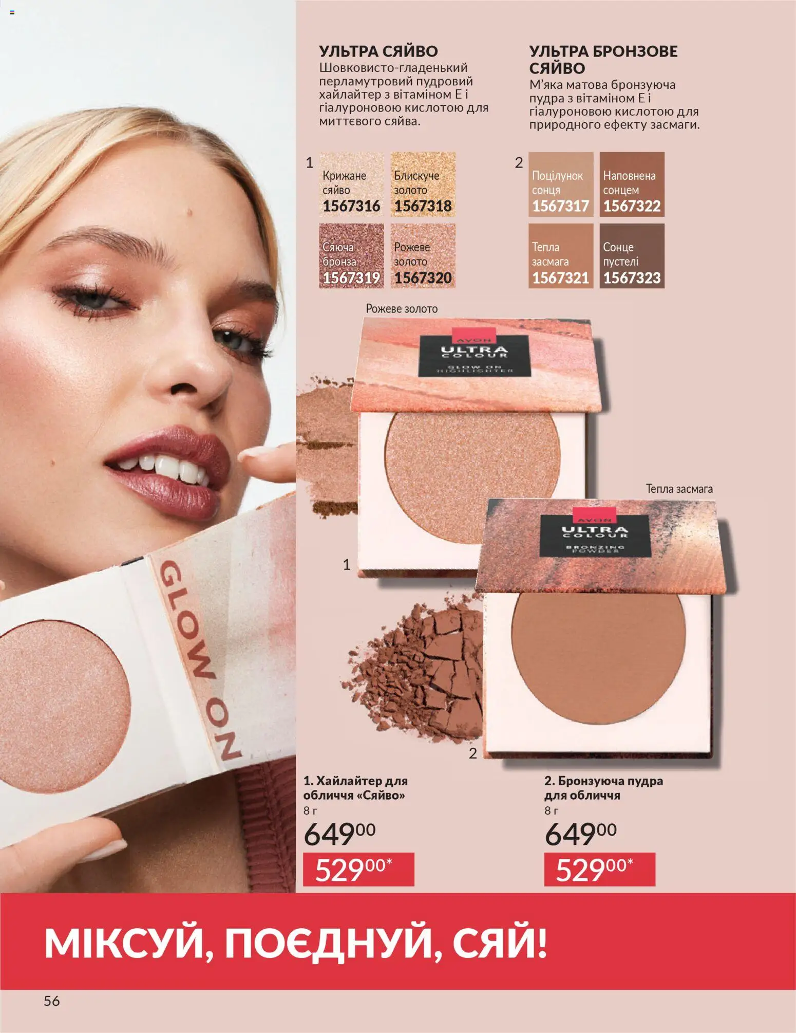AVON Kаталог - дійснийкції з 31.03.2026 | Сторінка: 56