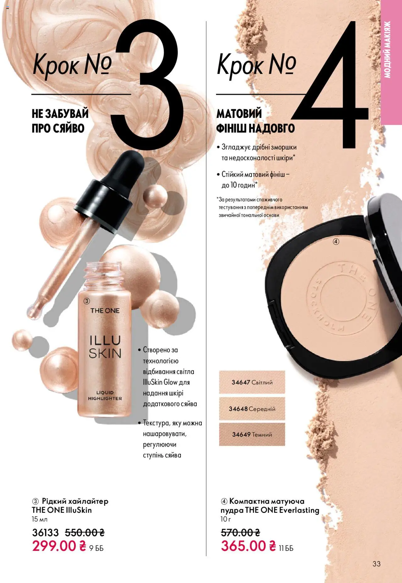 Oriflame Kаталог - дійснийкції з 27.10.2025 | Сторінка: 33