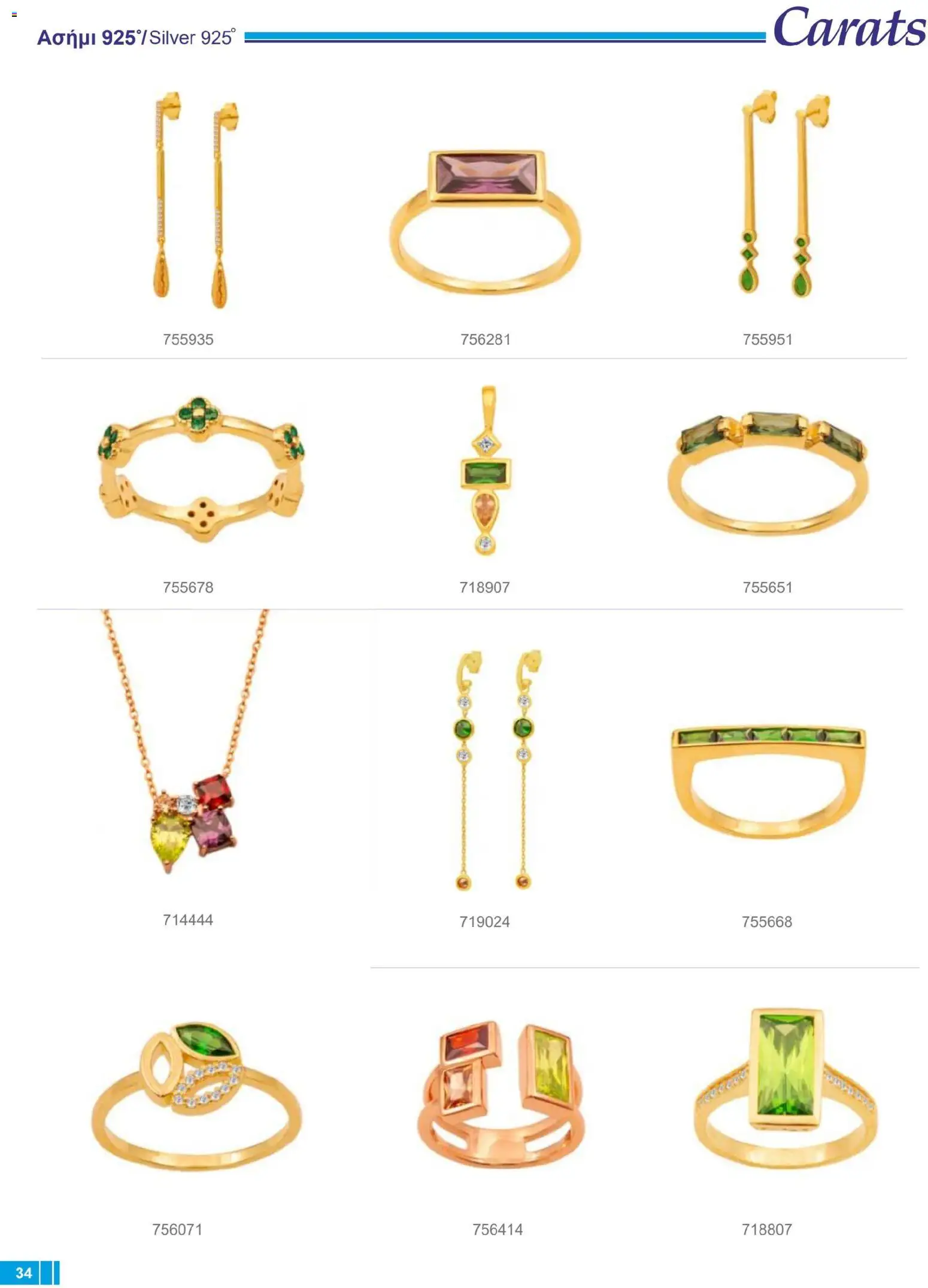 Carats Jewellers Κατάλογος – σε ισχύ από 14.01.2026 | Σελίδα: 34