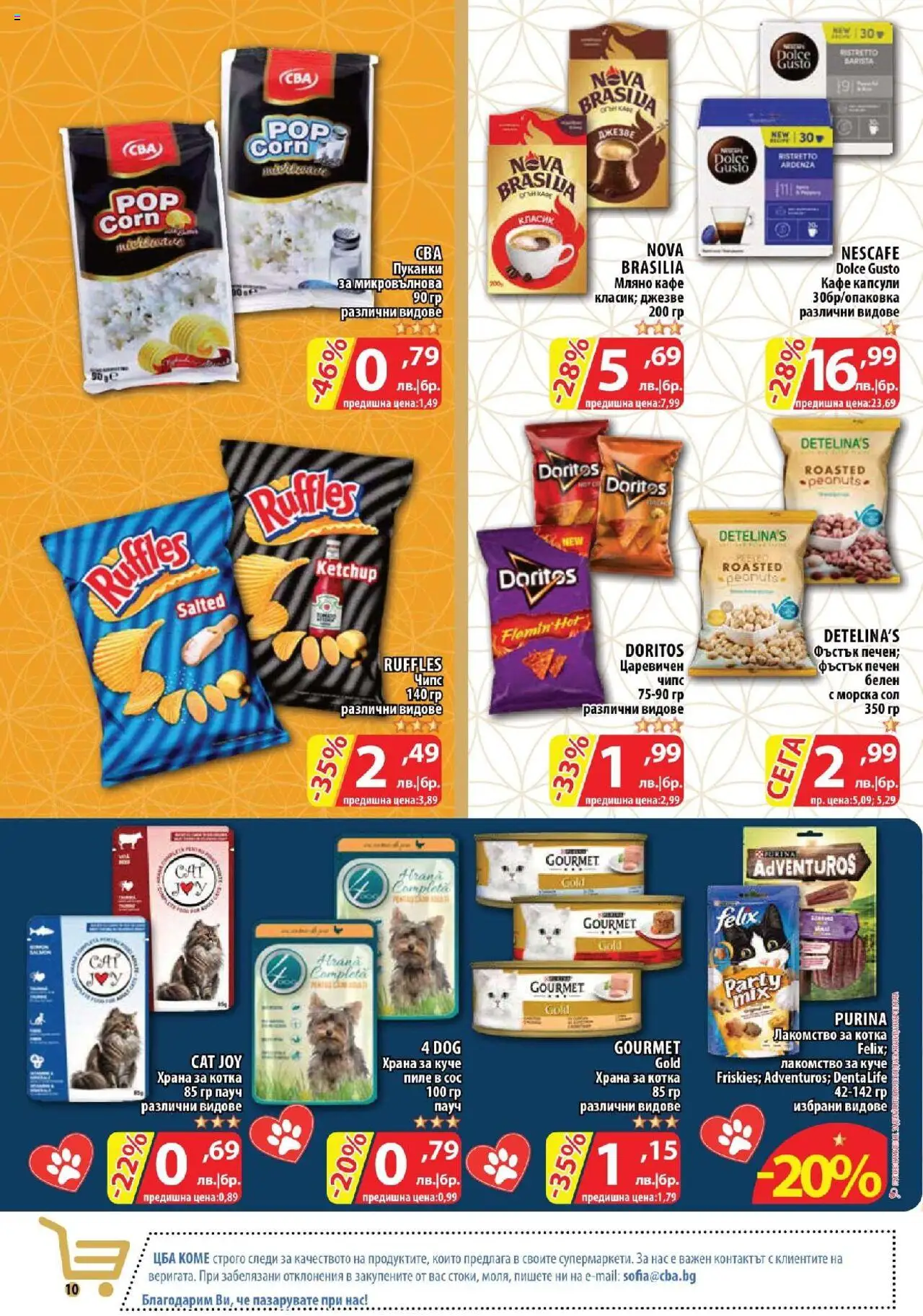  | Страница: 10 | Продукти: Пиле, Сос, Кафе капсули, Кафе
