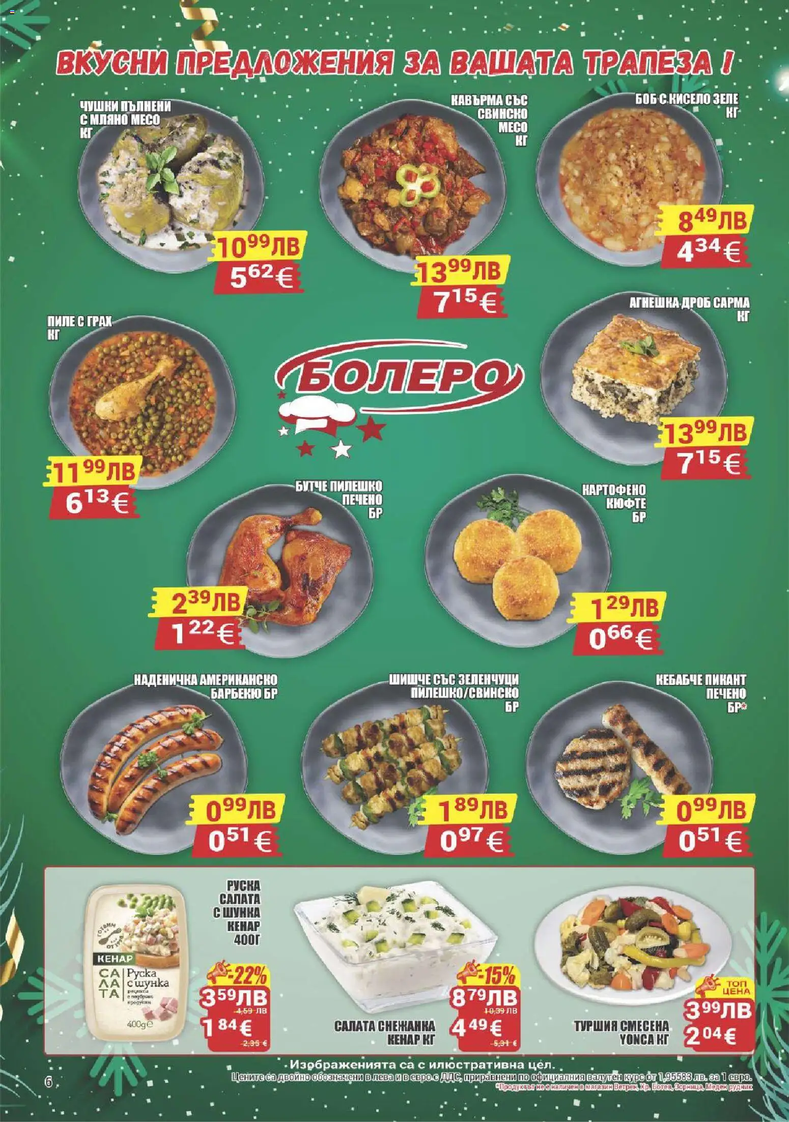 {H1} | Страница: 6 | Продукти: Грах, Кебабче, Боб, Руска салата