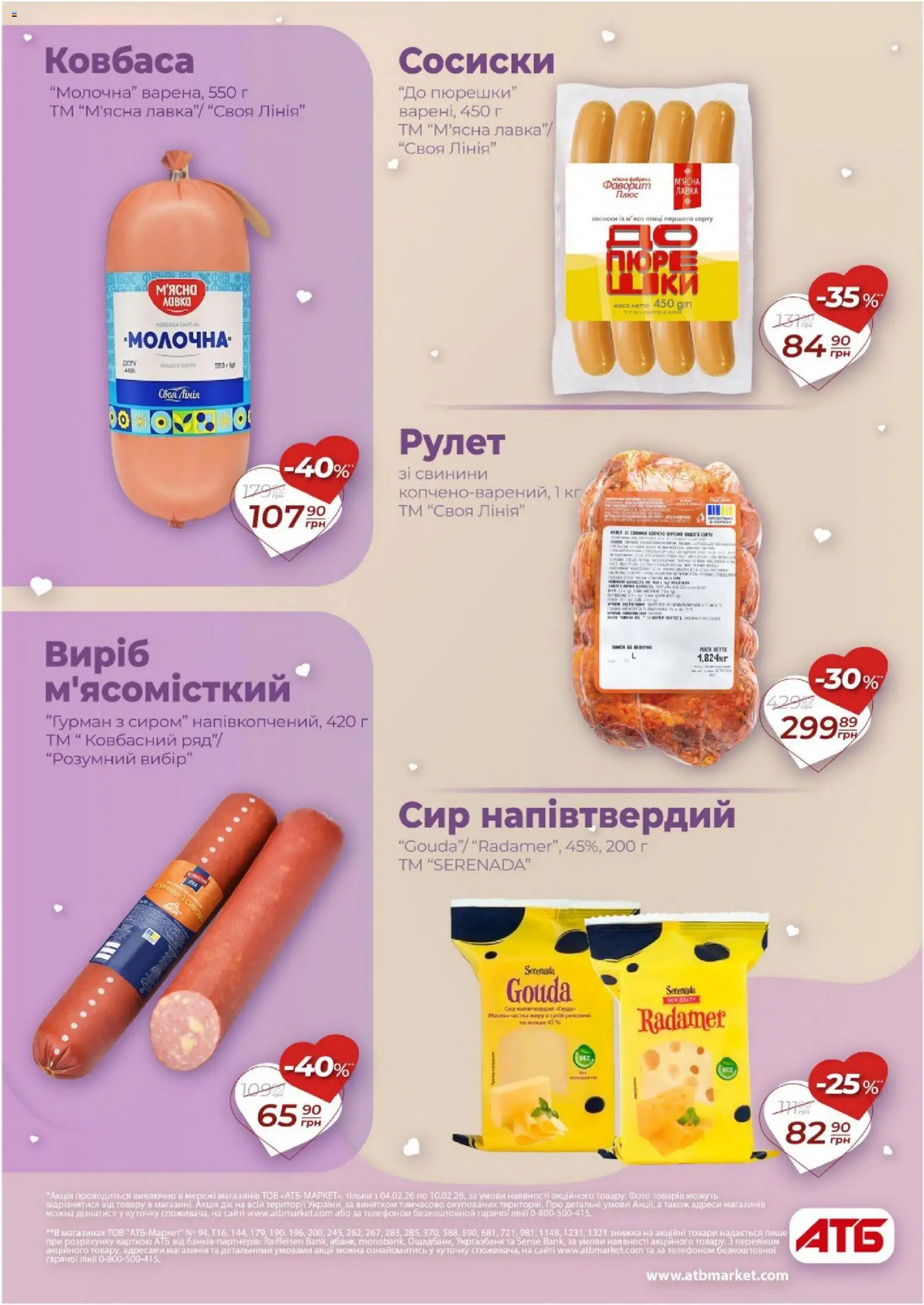 АТБ Kаталог - дійснийкції з 04.02.2026 | Сторінка: 14 | Товари: Сир, Ковбаса, Сосиски